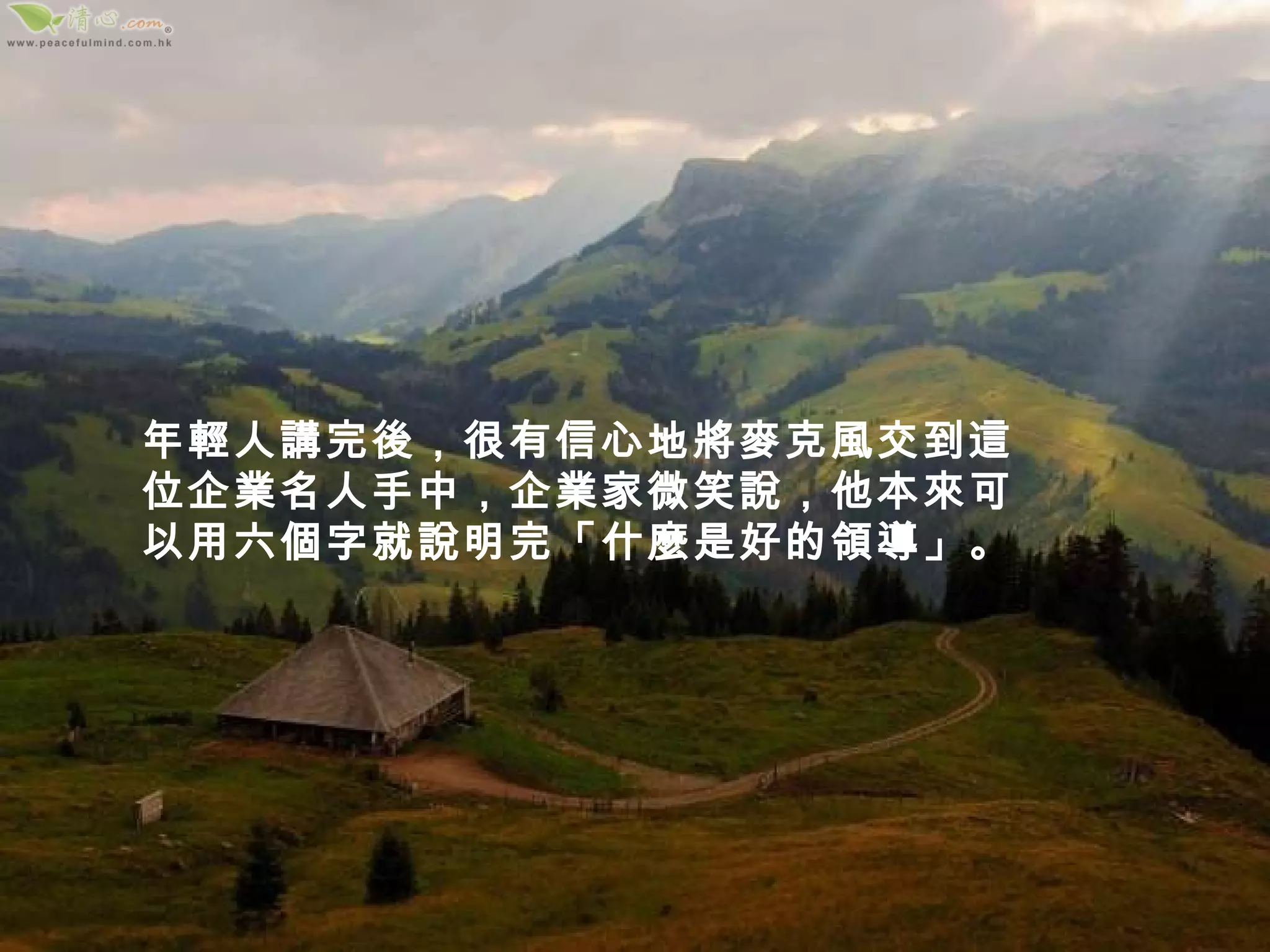 年輕人講完後，很有信心地將麥克風交到這位企業名人手中，企業家微笑說，他本來可以用六個字就說明完「什麼是好的領導」。 