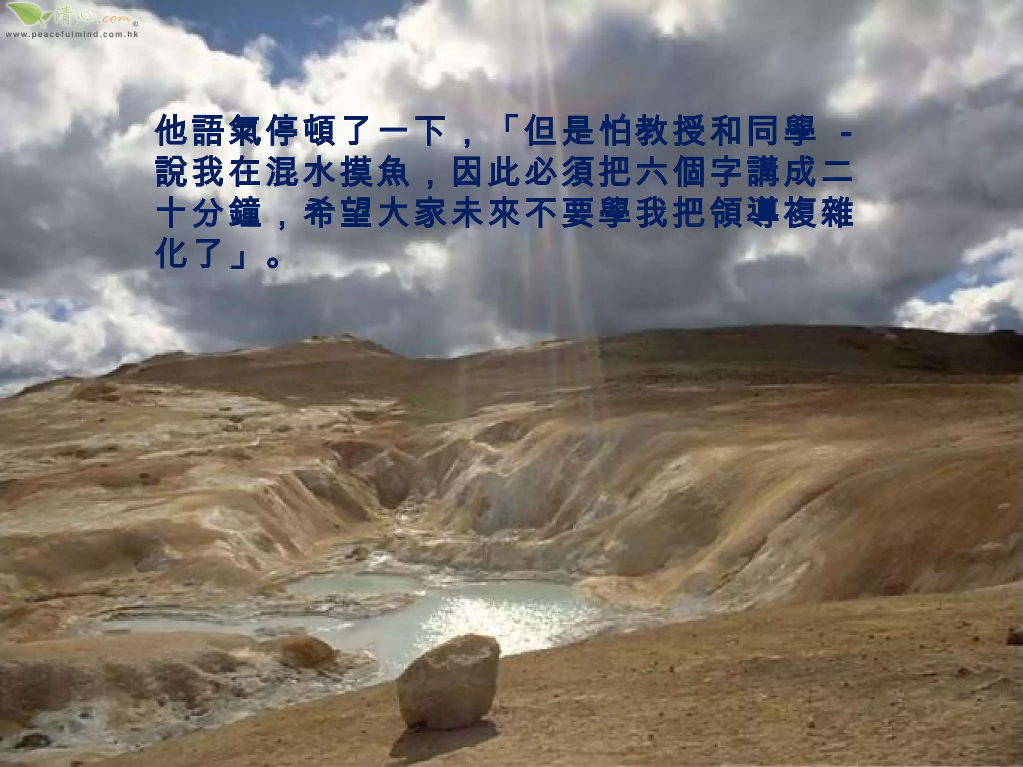 他語氣停頓了一下，「但是怕教授和同學  -  說我在混水摸魚，因此必須把六個字講成二十分鐘，希望大家未來不要學我把領導複雜化了」。 