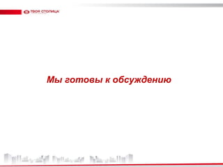 Спрос покупателя квартиры на объекты коммерческой функции ≠ спрос оператора