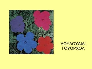 ‘ ΛΟΥΛΟΥΔΙΑ’, ΓΟΥΟΡΧΟΛ 