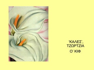 ‘ ΚΑΛΕΣ’, ΤΖΩΡΤΖΙΑ  Ο’ ΚΙΦ   