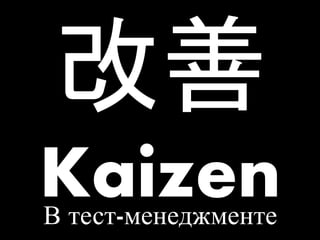 Kaizen
В тест-менеджменте
 