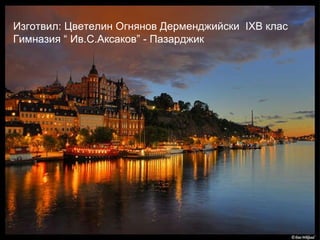 Изготвил: Цветелин Огнянов Дерменджийски  IX В клас  Гимназия “ Ив.С.Аксаков” - Пазарджик  