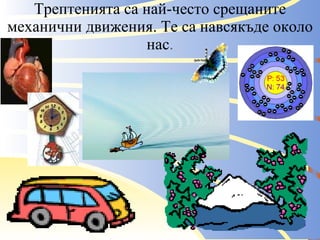 трептения презентация за г жа стойкова | PPT