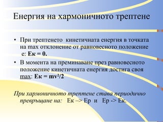 трептения презентация за г жа стойкова | PPT