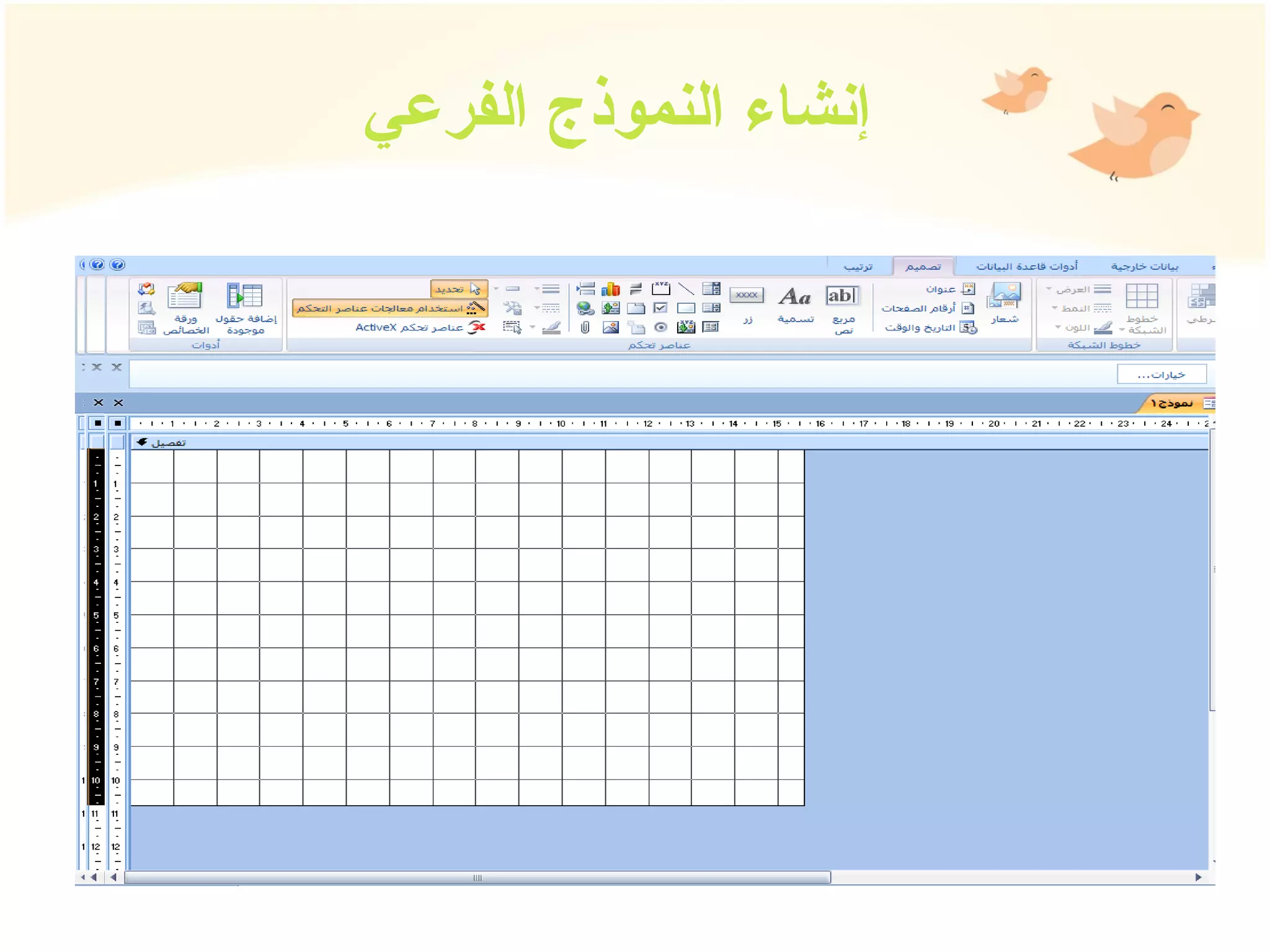 إنشاء النموذج الفرعي 