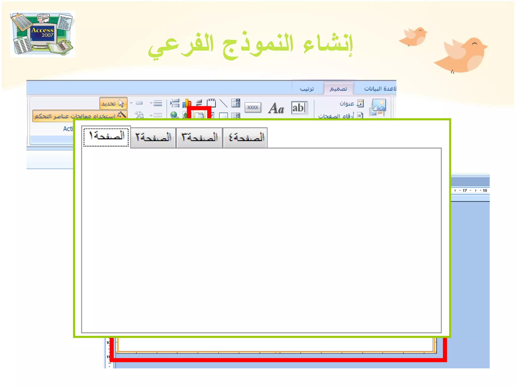 إنشاء النموذج الفرعي 