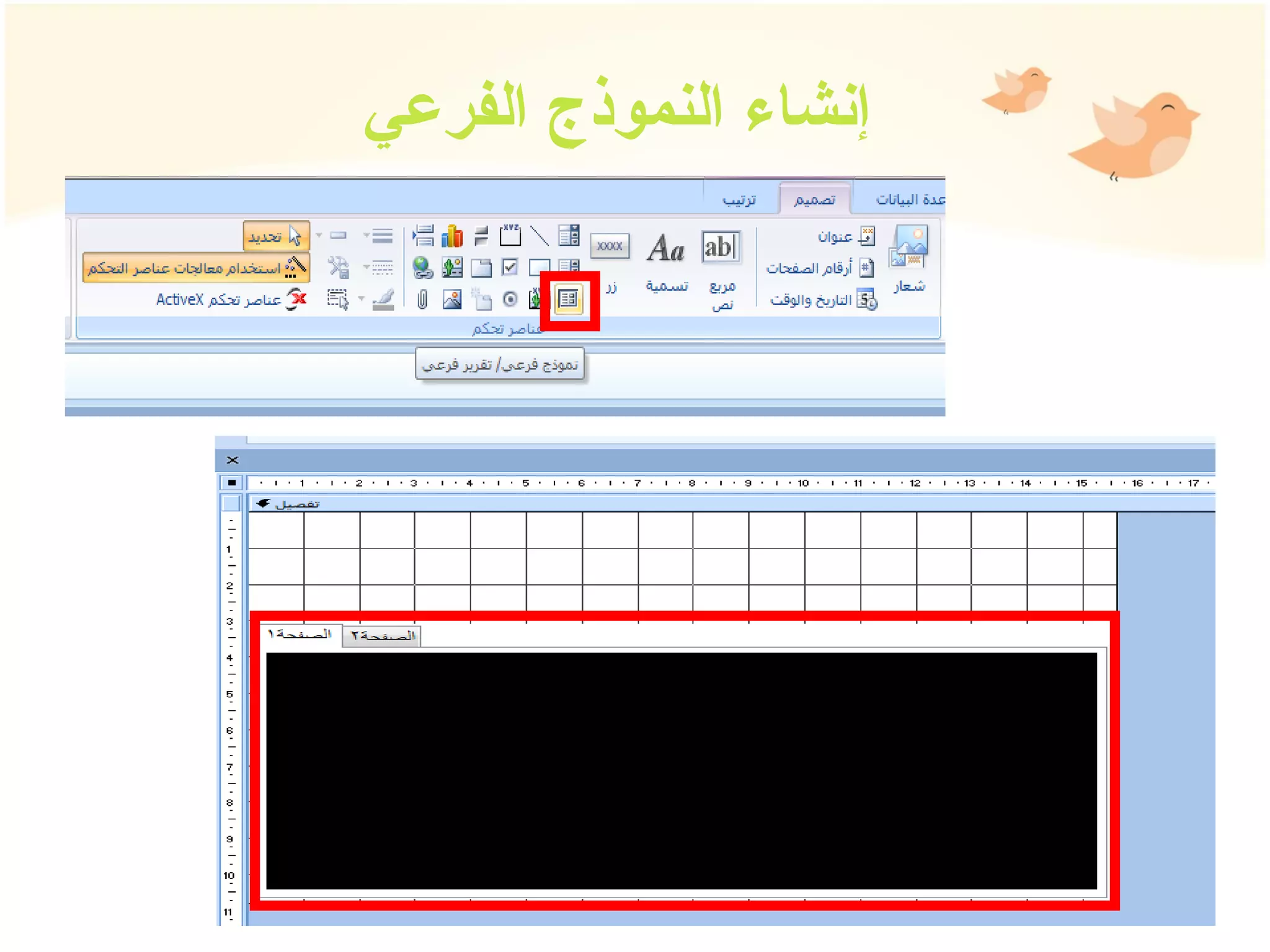 إنشاء النموذج الفرعي 