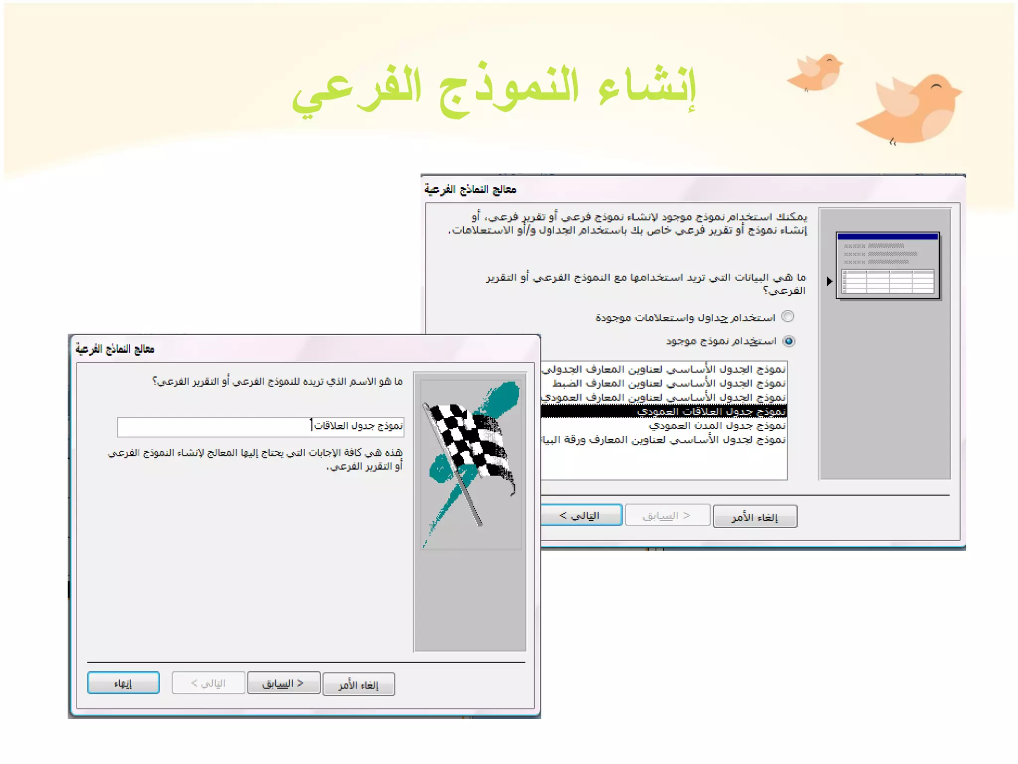 إنشاء النموذج الفرعي 