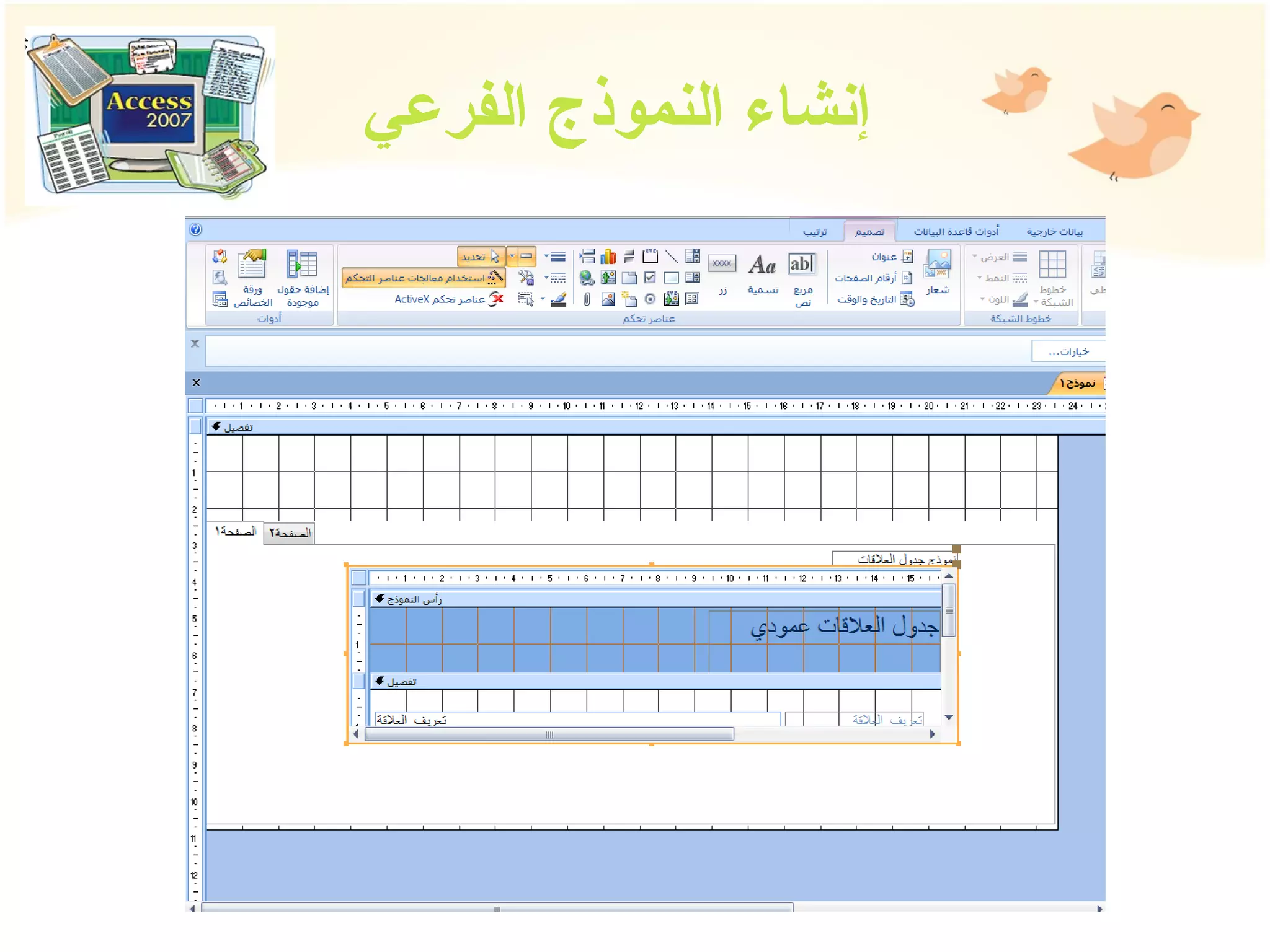 إنشاء النموذج الفرعي 