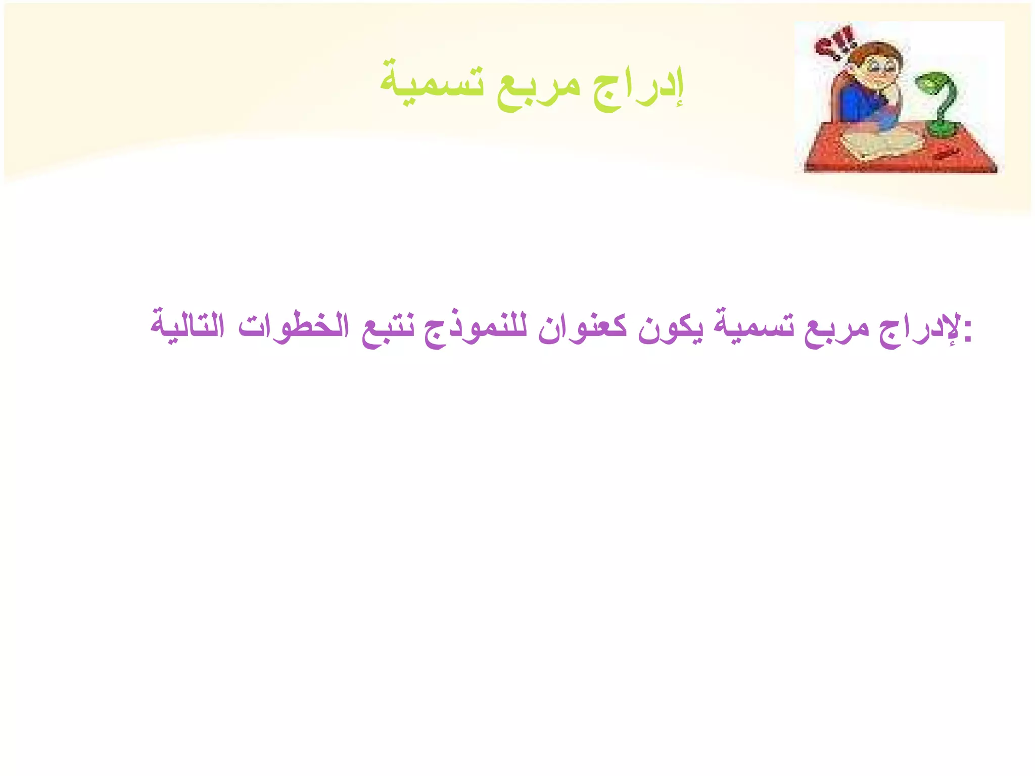 إدراج مربع تسمية لإدراج مربع تسمية يكون كعنوان للنموذج نتبع الخطوات التالية : 