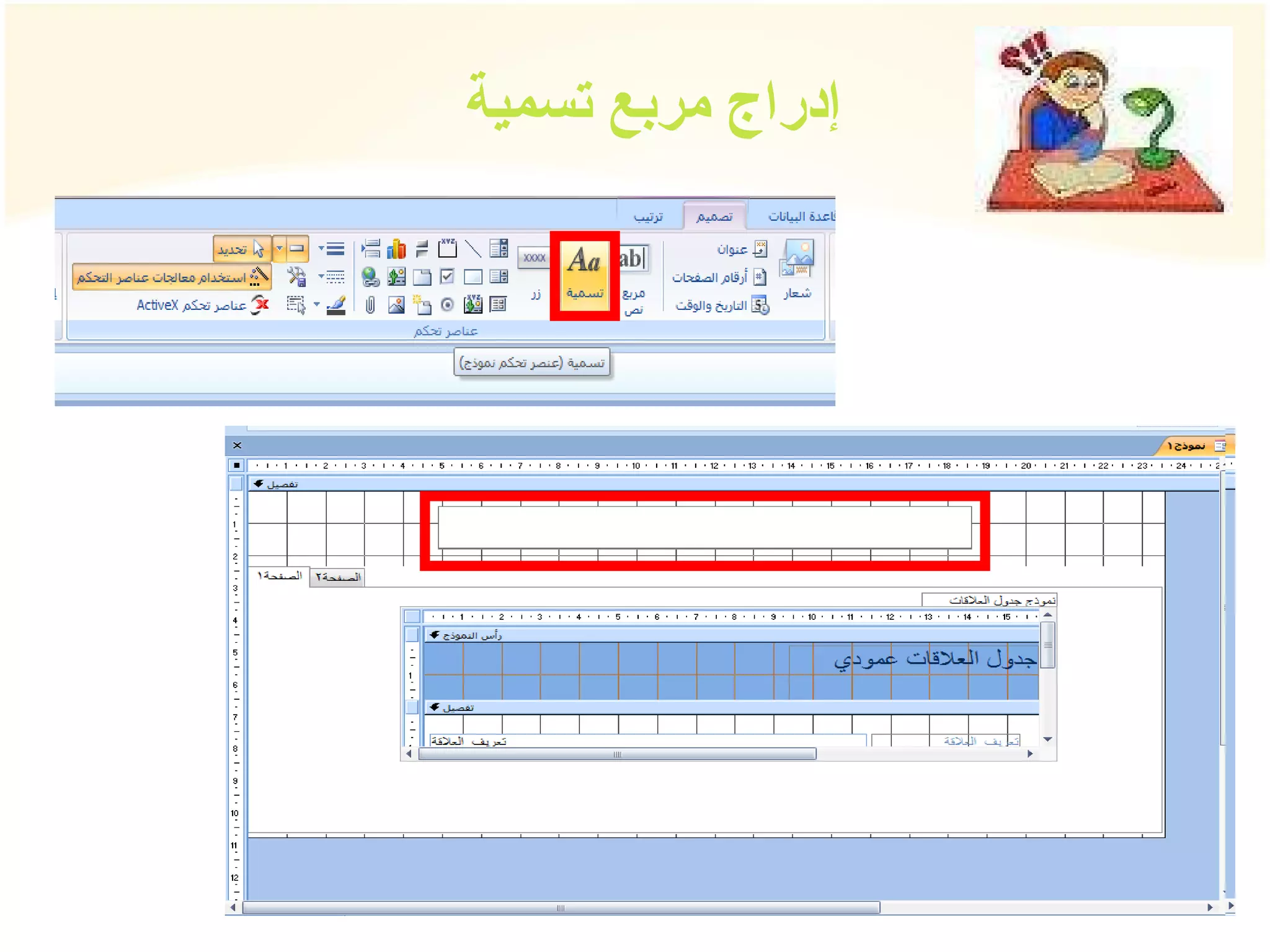 إدراج مربع تسمية 