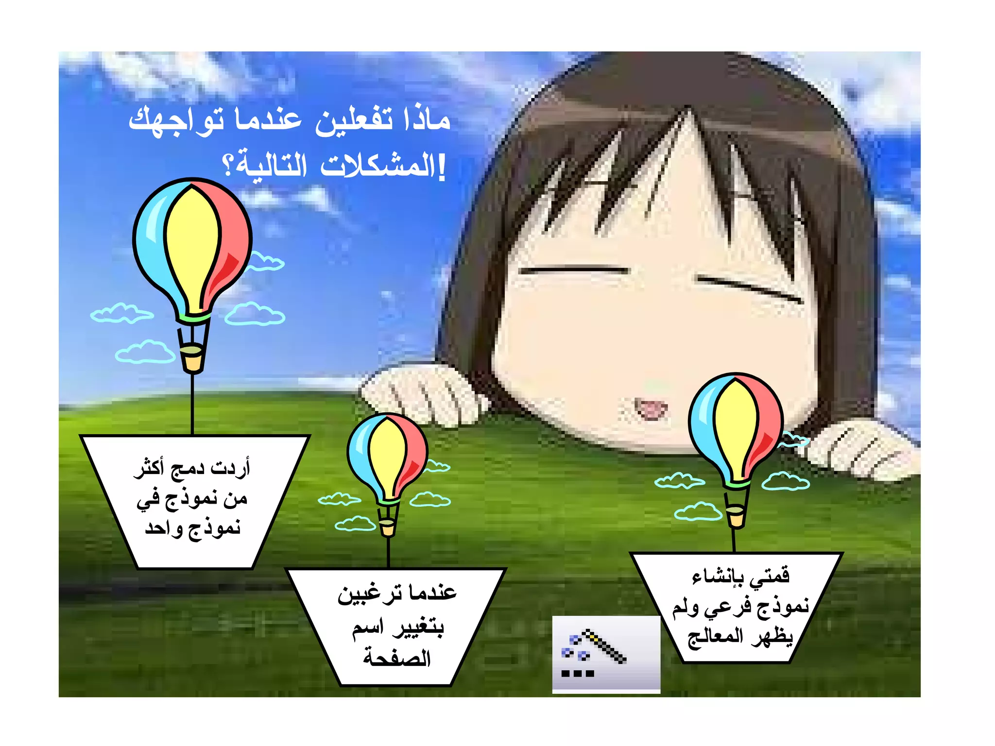 ماذا تفعلين عندما تواجهك  المشكلات التالية؟ ! أردت دمج أكثر من نموذج في نموذج واحد عندما ترغبين بتغيير اسم الصفحة قمتي بإنشاء نموذج فرعي ولم يظهر المعالج 