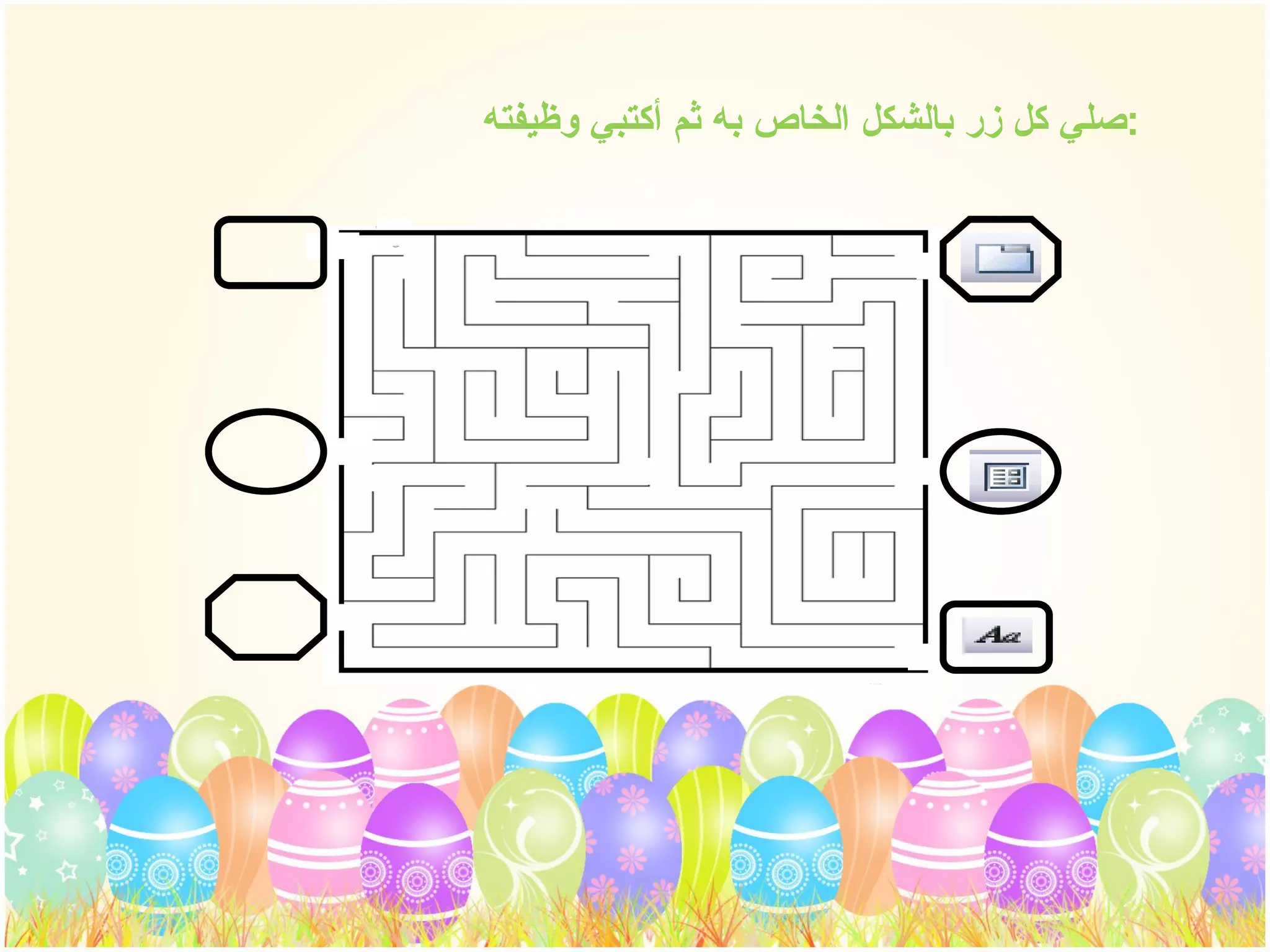 صلي كل زر بالشكل الخاص به ثم أكتبي وظيفته  : 