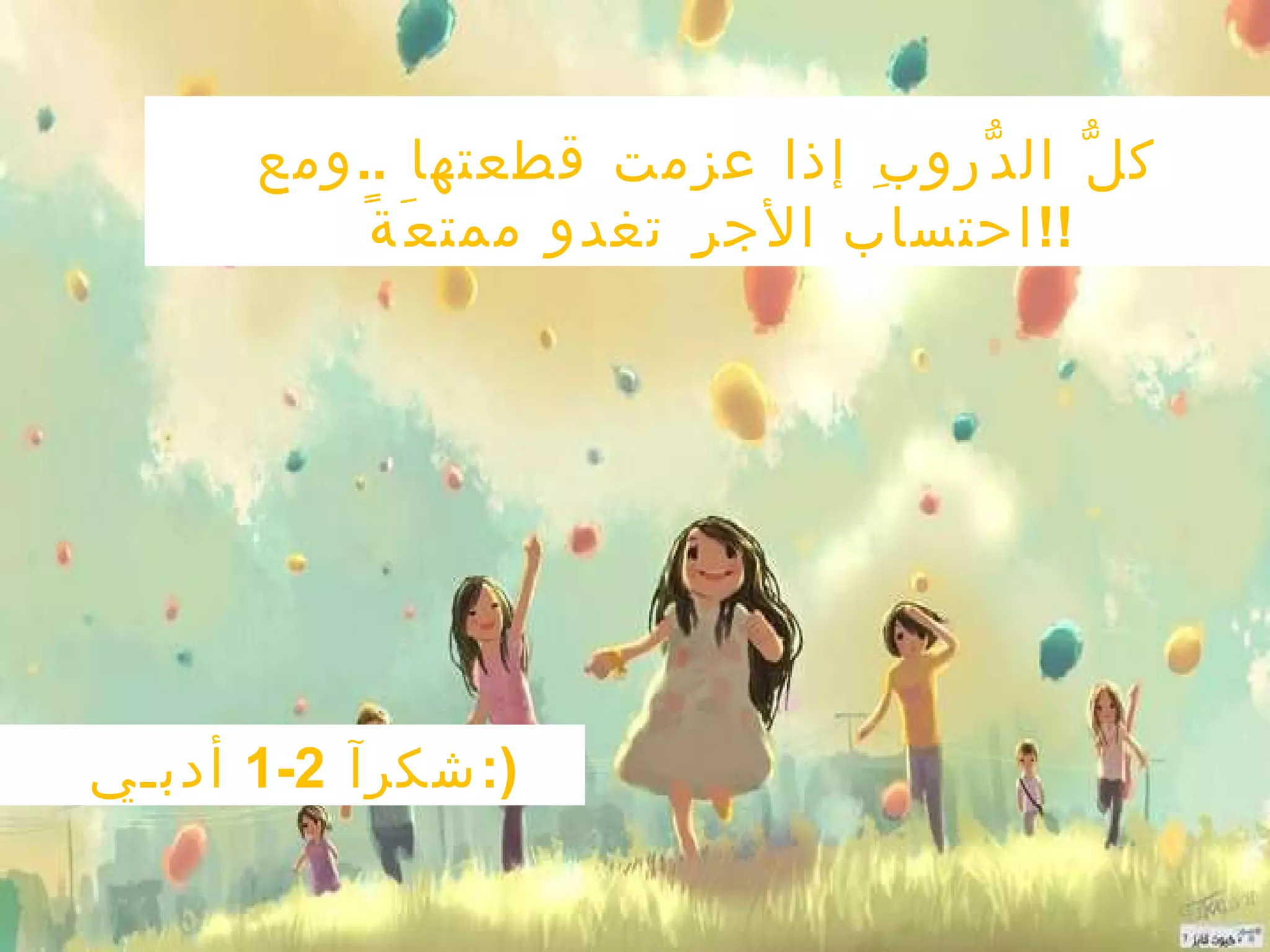 كلُّ الدُّروبِ إذا عزمت قطعتها  .. ومع احتساب الأجرِ تغدو ممتعَةً  !! شكرآ  2-1  أدبـي  :) 