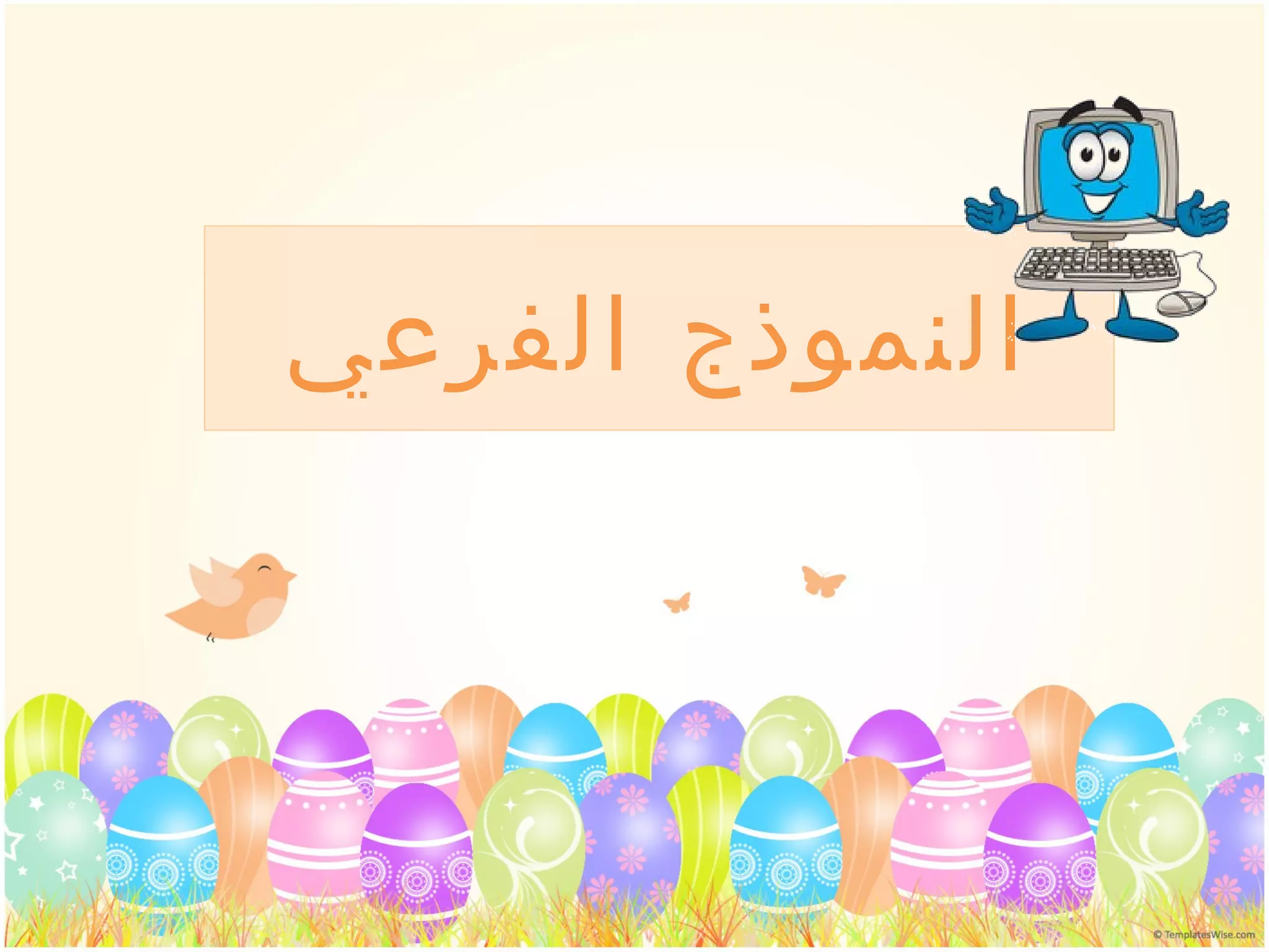 النموذج الفرعي 