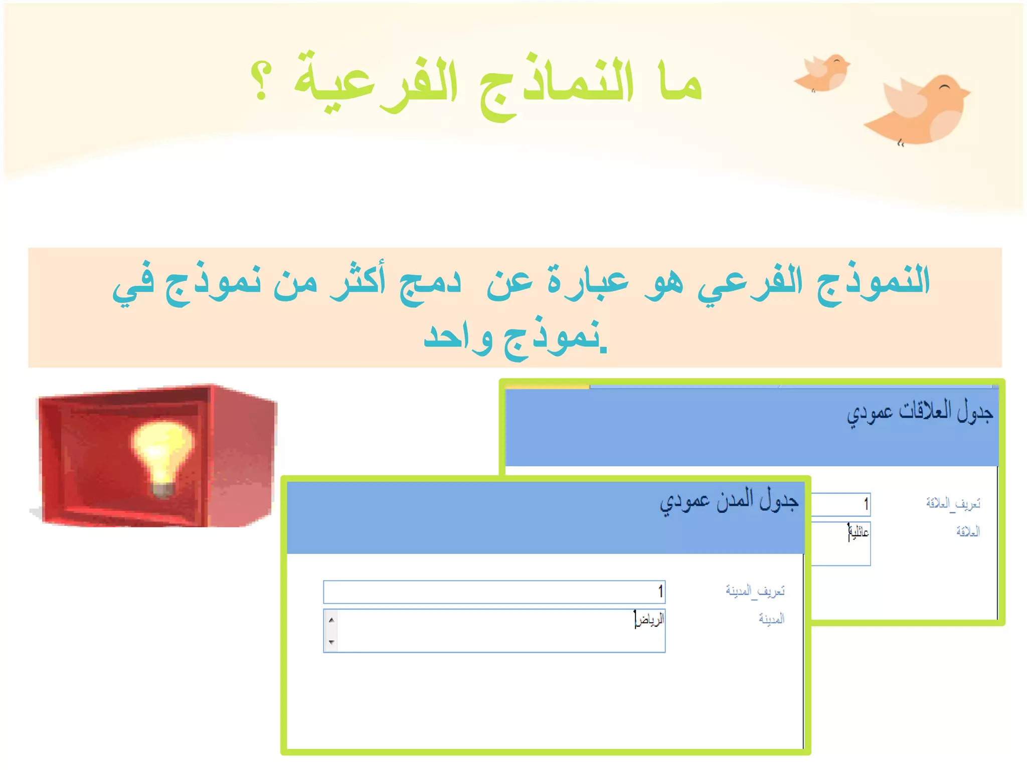 ما النماذج الفرعية ؟ النموذج الفرعي هو عبارة عن  دمج أكثر من نموذج في  نموذج واحد  .  
