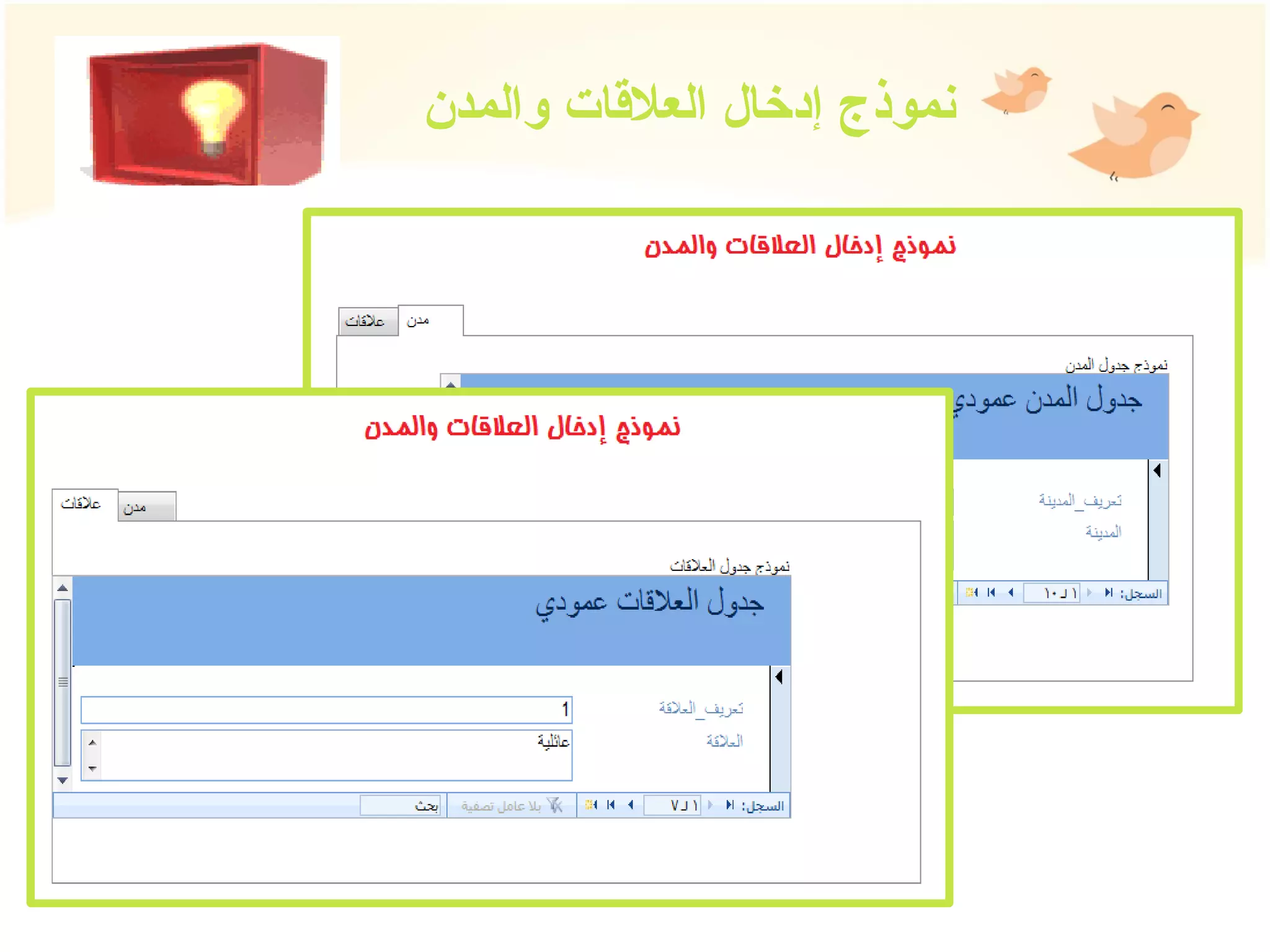 نموذج إدخال العلاقات والمدن 