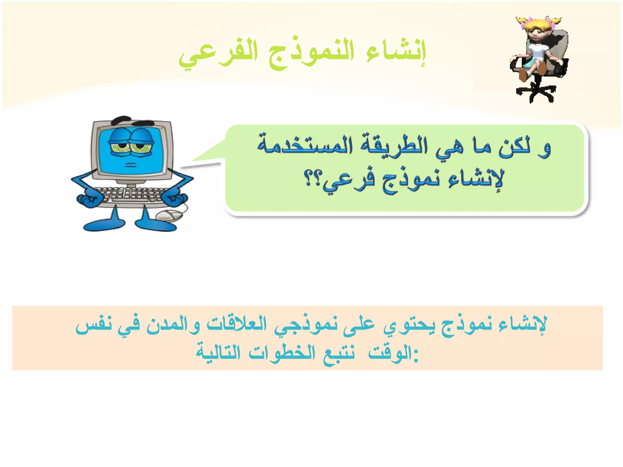 إنشاء النموذج الفرعي لإنشاء نموذج يحتوي على نموذجي العلاقات والمدن في نفس  الوقت  نتبع الخطوات التالية : 