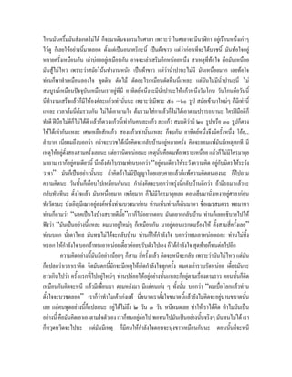 ไหนมันครึ้มมันสังเกตไมได ก็จะมาเดินจงกรมในศาลา เพราะวาในศาลาจะมีนาฬิกา อยูเรือนหนึ่งเกาๆ
ไวดู ก็เลยใชอยางนี้มาตลอด ตั้งแตเปนอนาคริกะนี้ เปนผาขาว แตวากอนที่จะไดบวชนี้ มันทอใจอยู
                                                                         
หลายครั้งเหมือนกัน เลาบอยอยูเหมือนกัน อาจจะเลาเสริมอีกหนอยหนึ่ง สาเหตุททอใจ คือมันเหนื่อย
                                                                                  ี่
มันสูไมไหว เพราะวาสมัยโนนทํางานหนัก เปนผาขาว แตวาน้ําปานะไมมี มันเหนื่อยมาก เลยทอใจ
ทานก็พาทําเหมือนลองใจ ขุดดิน ตัดไม ตัดอะไรเหมือนตัดฟนนี่แหละ แตมนไมมีน้ําปานะนี่ ไม
                                                                                ั
สมบูรณเหมือนปจจุบันเหมือนเราอยูที่นี่ อาทิตยหนึ่งจะมีน้ําปานะใหแกวหนึ่งวันโกน วันโกนคือวันนี้
นี่ทํางานเสร็จแลวก็มใหองคละแกวเทานันนะ เพราะวามีพระ ๕๐ –๖๐ รูป สมัยเขามาใหมๆ ก็มีเทานี้
                      ี                    ้
แหละ เวลาตมนี่ตมรวมกัน ไมไดเอาตามใจ ตมรวมใสกาแลวก็ไมไดเอาตามปรารถนานะ ใครฝมอดีก็    ื
ทําดี ฝมือไมดก็ไมไดดี แลวก็ตวงแกวนี้เทากันคนละแกว ละแกว สมมติวามี ๒๐ รูปหรือ ๓๐ รูปก็ตวง
                ี
ใหไดเทากันแหละ เศษเหลือสักแกว สองแกวเทานั้นแหละ ก็จบกัน อาทิตยหนึ่งจึงมีครั้งหนึ่ง โอย..
ลําบาก เนียผมถึงบอกวา กวาจะบวชไดเนี่ยคิดจะกลับบานอยูหลายครั้ง คิดจะยอมแพมันมีเหตุทกที มี
            ่
เหตุใหอยูตั้งสองสามครั้งเลยนะ แตยาวนิดหนอยนะ เหตุนั้นคือผมทอเพราะเหนื่อย แลวก็ไมมีใครมาคุย
มาถาม เราก็อยูคนเดียวนี้ นึกถึงคําโบราณทานบอกวา “อยูคนเดียวใหระวังความคิด อยูกับมิตรใหระวัง
วาจา” มันก็เปนอยางนันนะ ถาคิดถาไมมีปญญาโดยแยบคายแลวก็แพความคิดตนเองนะ ก็ไปถาม
                            ้
ความคิดนะ วันนันก็เกือบไปเหมือนกันนะ กําลังคิดจะบอกวาพรุงนีกลับบานดีกวา ถามีรถมาแลวจะ
                    ้                                                  ้
กลับทันทีนะ ตั้งใจแลว มันเหนื่อยมาก เพลียมาก ก็ไมมีใครมาคุยเลย ตอนเย็นมานังเหงาอยูศาลากอน
                                                                                     ่
ทําวัตรนะ บังเอิญมีเณรอยูองคหนึ่งทานบวชมากอน ทานเห็นทานก็เดินมาหา ชื่อเณรสมควร พอมาหา
ทานก็ถามวา “นาคเปนไงบางสบายดีมั้ย”เราก็ไมอยากตอบ มันอยากกลับบาน ทานก็เลยอธิบายไปให
ฟงวา “มันเปนอยางนีแหละ ผมมาอยูใหมๆ ก็เหมือนกัน มาอยูตอนแรกผมรองไห ตั้งสามสี่ครั้งเลย”
                          ้
ทานบอก น้ําตาไหล มันทนไมไดจะกลับบาน ทานก็ใหกําลังใจ บอกวาทนเอาหนอยเถอะ ทานไมทิ้ง
หรอก ใหกําลังใจ บอกถาทนเอาหนอยเดียวคอยปรับตัวไปเอง ก็ไดกําลังใจ สุดทายก็ทนตอไปอีก
                                             ๋
          ความคิดอยางนี้มันมีอยางนอยๆ ก็สาม สี่ครั้งแลว คิดจะหนีจะกลับ เพราะวามันไมไหว แตมัน
ก็แปลกวาเวลาเราคิด จิตมันตกนี้มกจะมีเหตุใหเกิดกําลังใจทุกครั้ง ผมคงเลารวบรัดหนอย เดียวมันจะ
                                    ั                                                      ๋
ยาวเกินไปวา ครั้งแรกที่ไปอยูใหมๆ ทานปลอยใหอยูอยางนั้นแหละก็อยูตามเรื่องตามราว ตอนนั้นก็คิด
เหมือนกันคิดจะหนี แลวมีเพื่อนมา ตามหลังมา มีแตคนเกง ๆ ทั้งนัน บอกวา “ผมเบื่อโลกแลวทาน
                                                                     ้
ตั้งใจจะบวชตลอด” เราก็วาทําไมเคาเกงแท นี่ขนาดเราตั้งใจขนาดนี้แลวยังไมคิดจะอยูนานขนาดนั้น
                                                                                      
เลย แตคนพูดอยางนี้กแปลกนะ อยูไดไมถง ๒ วัน ๓ วัน หนีหมดเลย ทําใหเราไดคิด ทําไมมันเปน
                        ็                        ึ
อยางนี้ คือมันคิดเอาเองตามใจตัวเอง เราก็ทนอยูตอไป พอทนไปมันเปนอยางนันจริงๆ มันทนไมได เรา
                                                                              ้
ก็หวุดหวิดจะไปนะ แตมนมีเหตุ ก็มคนใหกําลังใจตอนจะนุงขาวเหมือนกันนะ ตอนนั้นก็จะหนี
                              ั                ี
 