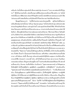 เหมือนกัน วันนั้นก็มหลวงพอองคหนึ่ง ชื่อหลวงพอคําปุน ทานบอกวา “นาคๆ หลวงพอชาสั่งใหไปนุง
                         ี                                   
ขาว” รูสึกดีใจมากเลยวันนัน แปลกเปนเหตุการณที่มนแปลกมากเหมือนจะไดบวชจริงๆ นะ วันนั้นมี
                                ้                          ั
กําลังใจขึ้นมานะ มีปติมากเลย แคบอกใหไปนุงผาขาวเทานั้น มันเกิดปติ เพราะมันทนมานานแลว ก็คิด
วาทานคงบวชให แตพอเปนผาขาวแลวก็ปลอยทิ้งไวไมสนใจยาวเลย ใจมันก็ทอเหมือนกันนะ
         ที่ผมพูดไปตอนแรกวา วันนี้เปนวันแหงความทรงจําของผมก็คือ อยูไปจนใกลเขาพรรษา
เหมือนเดือนมิถุนายนวันนีแหละ วันที่ ๑๗ มิถุนายน ๒๕๑๗ วันนั้นทานเรียกประชุม แตกอนหลวงพอ
                            ้
ทานจะเรียกลูกศิษยมาทั้งหมด มาประชุมในวันนี้ มาประชุมแลวทานก็เทศนใหฟง ใหกําลังใจแลวคอย
สงเขาไปตามสาขา สมัยโนนสาขามีไมมากประมาณ ๑๐ กวาแหง ทานก็จะสงออกไป ตอนแรกคิดวาได
ยินผาขาว เพือนอยูดวยกันก็บอกวาหลวงพอคงจะบวชกอนเขาพรรษา ก็คิดวาคงจะไดบวช ก็เตรียมผา
              ่        
อะไรๆ เย็บผาอะไรกัน แตกอนเย็บผา เย็บผาขาว แตผมไมทําอะไรกับใครเลย เพราะวาญาติโยมเจาภาพ
                              
พูดภาษาโลกวาไมมีเสนเลย แตวาตัดผาเปน แตวาไมมใครเอามาให ก็ไมรูวาจะไดบวชหรือไมไดบวช ก็
                                                         ี
เลยอยูเลยตามเลย แลวแตทานก็แลวกัน แตเพื่อนเคามีไตรไวหมดแลว ตัดเปนผาขาวไวหมดแลว วันนี้
ตอนเย็นมาทานก็ประชุมมาแลวก็เทศน หลวงพอเทศน เทศนจับใจมากที่สุด ก็คือคืนวันนี้ แตมัน ๓๐
กวาปมาแลว ผมนั่งฟงหลวงพอเทศนไป ทําไมมันนั่งไปตัวลอยไป เปนครั้งแรกทีไดฟงเทศนแบบถึงใจ
                                                                                    ่
มากที่สุดเลยนี้ แตกอนก็ฟงอยูแตมันไมถึงใจเทาวันนี้ ฟงแลวนอมจิตไป รูสึกมันลอย เบามากเลย เพราะ
ทานเทศนเรื่อง “จิตตภาวนา”แตกอนนันฟงในฐานะเปนโยม แลวก็ฟงพื้นๆ ทั่วไป ทานก็จะเทศนเรื่อง
                                         ้                                
ทาน เรื่องศีล เรื่องอะไร เรื่องครอบครัวไปอยางงั้นแหละ แตก็นาฟงนะ แตพอมาฟงทานอบรมเรื่องจิต
ภาวนา แลวใจมันเบา มันซึ้ง ซึ้งมากเลย หลังจากทานเทศนเสร็จรูสึกมีความสุขมาก ทานก็อธิบายเรื่อง
การบวชใหฟง ทานบอกวา การบวชนี้ จริงๆ แลวไมใชเรื่องยากอะไรเลย เพราะการบวช ถาจะถือเอา
ภายนอกมันบวชไมยาก เปนลูกชาวบานอยูเมื่อวานนี้ โกนหัวเอาผาเหลืองหมมันก็เปนพระได แตการที่
จะเปนพระจริงๆ นั่นแหละ มันเปนสิ่งที่ยาก ทานก็บอกวา “คุณธรรมของพระสงฆ อะไรคือคุณธรรม
คือขอปฏิบัติ นั่นก็คือสุปฏิปณโน อุชุปฏิปณโน ญาญปฏิปณโน สามีจิปฏิปณโน” ทานอธิบายเรื่อง
“คุณของพระสงฆ”แลวมานั่งฟงมีความสุขเพลิดเพลินสรุปแลวทานก็บอกวา “การที่จะเปนพระสงฆ
จริงๆ นั้นมันอยูที่คุณธรรม คุณที่ทําใหเปนพระสงฆจริงๆ นั้นก็คือปฏิบัติดี ปฏิบัติชอบ การปฏิบัติดี
ปฏิบัติชอบ นั้นไมไดหมายความวาปฏิบัตไดเฉพาะพระเทานั้น เปนผาขาว เปนอนาคริกะ เปนญาติโยม
                                            ิ
ก็ตาม ถาปฏิบัติดีก็เรียกวาสุปฏิปณโน ปฏิบัติตรง ปฏิบัติสมควรแกธรรม มันเปนคุณสมบัติ ฉะนันถามี้
คุณธรรมอันนี้ก็เปนคุณของพระสงฆ” เรียกวา โยมก็ได ใครก็ไดถาปฏิบัติอยางนีขอใหปฏิบัติดเี ถอะ
                                                                                     ้
ทานบอกวา “ก็คุณธรรมเกิดขึ้นในใจก็เปนพระสงฆ” ทานเทศนยาว วันนั้นเทศนหลายชั่วโมงอยู ก็นั่ง
มีความสุขมีความเขาใจในเรื่องนี้ เรื่องบวชเรื่องบวชอะไรก็เลยเฉยๆ ก็หายสงสัยในเรื่องการบวช เพราะ
 