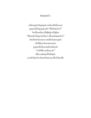ทานบอกวา

  เหมือนบุรุษกําลังถูกลูกศร เขายิงมาปกที่กลางอก
   บุรุษคนนั้นถาถูกลูกศรแลว “ก็ยังไปสนใจวา”
        ใครเปนคนยิงมา เปนผูหญิง หรือผูชาย
“เปนคนต่ําหรือสูง ดําหรือขาว เปนคนลักษณะไหน”
   กลับไปสนใจภายนอก แทนที่จะรีบถอนลูกศร
            แลวก็เยียวยารักษาตนเองกอน
         บุรุษคนนั้นก็จะตายเปลาเหมือนกัน
              “หนาที่ที่เราจะพึงกระทํา”
             เพื่อความดับทุกขในปจจุบัน
เรากลับไมสนใจ กลับสนใจออกนอกเรื่องไปทางอื่น
 