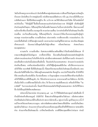 วัดบานก็ขาดครูบาอาจารยแนะนํา มีหนังสือศึกษาอยูแคเลมสองเลม การศึกษาก็ไมเจริญเพราะเกิดอยูใน
บานนอก มีหนังสือนวโกวาทอยูเลมหนึ่ง หนังสือสวดมนตเจ็ดตํานาน หรือ ๑๒ ตํานานซึ่งก็เปนภาษา
บาลีเสียสวนมาก ซึ่งก็เปนขอธรรมอยูบาง คือ นวโกวาท พอไดหวขอธรรมนําไปคิด ซึ่งในสมัยนั้นก็
                                                                   ั
สนใจในเรื่อง “คิหิปฏิบัติ”ซึ่งเปนเรื่องของธรรมะสําหรับสําหรับฆราวาส คิหิปฏิบัติ เนนขอปฏิบัติ
สําหรับคฤหัสถโดยตรง ก็เปนเหตุใหสนใจตั้งแตเด็กโดยเฉพาะในเรืองการดําเนินชีวิต ซึ่งธรรมะบทนี้
                                                                     ่
จะมีการเกี่ยวของ ตั้งแตเรื่อง อบายมุข คือ ทางแหงความเสื่อม วาการดําเนินชีวิตไปในลักษณะไหนเปน
ทางเสื่อม ทางไหนเปนทางเจริญ ก็เปนเหตุใหสนใจ ทานบอกวาใหละเวนจากอบายมุขก็คงรูอยูวา     
อบายมุข ทางแหงความเสื่อม ความเปนนักเลง เลนการพนัน การเที่ยวกลางคืน การละเลนตางๆ นั่น
แหละซึ่งเปนฝายต่ํา นําชีวิตลงสูความตกต่า และทางแหงความเจริญก็คือทางธรรมะ พระสัมมาสัมพุทธ
                                             ํ
เจาทรงแนะนํา นั่นแหละวาเปนจุดเริมตนไปสูการศึกษา หรือสนใจธรรมะ คําสอนในทาง
                                           ่
พระพุทธศาสนา
          ความสนใจ ความเกียวของ กับศาสนาอาศัยสิ่งแวดลอมที่ดีจะวาไปแลวสมัยนั้นที่ชนบท ที่
                                   ่
อาตมาอาศัยอยูมันยังไมเจริญมาก การสื่อสารก็นอย สิ่งแวดลอมก็เลยอยูในขอบเขตจํากัดอยูกับวัด
                                                                             
แมแตการละเลนจะเลนอะไรกันก็เกี่ยวกับวัด อยางที่หลวงพอชาเคยเลา มันก็เปนความจริง ทานบอกวา
ตอนเปนเด็กการเลนกันตั้งแตตอนเปนเด็กนั้น ก็จะเลนกันในแบบของศาสนา ทานบอกวาเวลาเลนกัน
ทานก็จะเปนพระ เอาผามาหมเหมือนกับจีวร แลวก็ใหผูหญิงสมมติเปนโยม แลวก็ทําอาหารมาถวาย
แลวก็ใหพร ยะถาสัพพี ซึ่งก็เปนลักษณะนั้น ซึ่งผมหรืออาตมาเองก็เลนในลักษณะนั้นเหมือนกัน ตอน
เย็นมามันไมมที่ไปเที่ยวไหน ก็เที่ยวอยูในขอบเขตจํากัด คือหมูบาน กลางวันก็ไปเลนที่วัด ถาไมไดไป
                ี                       
ที่วัด ตอนเย็นมาก็มาเลนที่บาน ก็มาเลนเปนพระ เราในฐานะผูชาย การละเลนก็คือเอาผามาหมเปนจีวร
                               
แลวก็ใหพนองบางทีก็เปนญาติๆ กัน ใหเขาทําอาหารมาถวาย เอากะลามะพราวมาใสผักบาง เก็บโนน
             ี่
เก็บนี่มาใสบาง บางทีก็เอาผลไมจริงบาง สับๆ ใส ก็เอาถวาย สมมติเปนพระนะ เสร็จแลวก็ใหพร “ยะ
ถาสัพพี” ในการละเลนอยางนั้น ก็เลยทําใหหลอหลอมจิตใจใหอยูในเขตของศาสนา มันไมไดไปทาง
อื่น นั่นก็เปนอุปนิสัยที่สะสมติดตามมา
          หลังจากนันโตมาหนอย ประมาณอายุ ๑๕ –๑๖ ป ก็ไดสัมผัสกับพระธุดงค สมัยเปนเด็ก ที่
                    ้
บานมีปาคอนขางที่จะสมบูรณ ปามีทั่วไป ซึ่งพระทานก็เดินธุดงคผานไปผานมา แมแตหลวงพอชา
ทานก็ยังเดินผานไปผานมาทีบานเปนประจํา เพราะวามีสาขาที่ ๑ อยูระหวางนัน ญาติโยมนานๆ ครั้ง ก็
                                 ่                                             ้
จะมีโอกาสใสบาตรกับพระกรรมฐาน แตการสัมผัสหลวงพอชาโดยตรงก็ยังมีนอย นอกนันก็จะมีพระ    ้
ธุดงคผานไปผานมา สวนมากชาวบานตามบานนอกเห็นพระธุดงคก็จะดีใจที่ไดไปขอหวย ขอของดีกับ
ทาน สวนมากก็จะเปนลักษณะนั้น เราก็สนใจเหมือนกัน บางทีก็มพระธุดงคที่เขาวาเกงมาก ทานมี
                                                                       ี
 