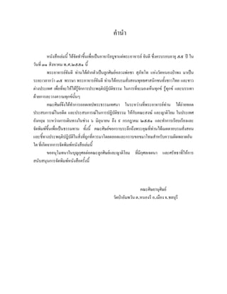 คํานํา

          หนังสือเลมนี้ ไดจัดทําขึนเพือเปนอาจาริยบูชาแดพระอาจารย จันดี ซึ่งครบรอบอายุ ๕๕ ป ใน
                                    ้ ่
วันที่ ๓๑ สิงหาคม พ.ศ.๒๕๕๑ นี้
          พระอาจารยจนดี ทานไดฝากตัวเปนลูกศิษยหลวงพอชา สุภัทโท แหงวัดหนองปาพง มาเปน
                        ั
ระยะเวลากวา ๓๕ พรรษา พระอาจารยจนดี ทานไดอบรมสั่งสอนพุทธศาสนิกชนทั้งชาวไทย และชาว
                                            ั
ตางประเทศ เพื่อที่จะใหไดรูจักการประพฤติปฏิบัติธรรม ในการทีจะมองเห็นทุกข รูทุกข และบรรเทา
                                                                  ่
ดวยการละวางความทุกขนนๆ     ั้
          คณะศิษยจึงไดทําการถอดเทปพระธรรมเทศนา ในระหวางที่พระอาจารยทาน ไดถายทอด
ประสบการณในอดีต และประสบการณในการปฏิบัตธรรม ใหกับคณะสงฆ และญาติโยม ในประเทศ
                                                       ิ
อังกฤษ ระหวางการเดินทางในชวง ๖ มิถุนายน ถึง ๙ กรกฎาคม ๒๕๕๑ และทําการเรียบเรียงและ
จัดพิมพขึ้นเพือเปนธรรมทาน ทั้งนี้ คณะศิษยขอกราบระลึกถึงพระคุณที่ทานไดเมตตาอบรมสั่งสอน
               ่
และชี้ทางประพฤติปฎิบัติในสิ่งที่ถูกที่ควรมาโดยตลอดและกราบขอขมาโทษสําหรับความผิดพลาดอัน
ใด ที่เกิดจากการจัดพิมพหนังสือเลมนี้
          ขออนุโมทนาในบุญกุศลตอคณะลูกศิษยและญาติโยม ที่มีกุศลเจตนา และศรัทธาที่ใหการ
สนับสนุนการจัดพิมพหนังสือครั้งนี้



                                                                 คณะศิษยานุศษย
                                                                              ิ
                                                 วัดปาอัมพวัน ต.หนองรี อ.เมือง จ.ชลบุรี
 