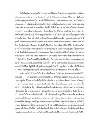 ก็เปนโชคดีของผมอยางหนึ่ง ที่โยมพอเวลาไปวัดหนองปาพง ตอนแรกๆ แมจะมีความตั้งใจจะ
ไปขอหวย ขอเบอรก็ตาม ขอของดีตางๆ นี้ แตวาสิ่งที่ไดผสมผสานกันมา ก็คือธรรมะ ซึ่งถาเราได
สัมผัสกับครูบาอาจารยก็คงเขาใจ ทานไมไดใหหวยหรอก แตทานจะสอนธรรมะ เวลาโยมพอไป
กลับมาแตละครั้ง แมจะมีการซื้อหวยบางเล็กๆ นอยๆ แตสิ่งที่ขาดไมได คือนําเอาธรรมะที่หลวงพอชา
แสดงมาเลา เพราะชนบทบานนอกแตกอน ค่ําแลวไมไดไปไหน เพราะบานมันอยูใกลกัน ก็จะอยูกับ
                                                                                      
ครอบครัว เวลาทานขาวรวมกันตอนเย็น โยมพอก็จะเลาเรื่องที่ไปวัดหนองปาพง วาหลวงพอชาทาน
เทศนอยางโนนอยางนี้ มาเลาใหฟงแทบทุกครั้ง ผมก็มีโอกาสไดฟงหลายป อาจจะเปนเหตุอันหนึงที่ทํา  ่
ใหจิตใจฝกใฝสนใจในทางนี้ แลวก็เวลาโยมพอไปแตละครั้งตองคอยฟง เวลาตอนเย็นมาก็มาเลาใหฟง
ทุกครั้ง ก็เกิดความสนใจ อยากไปวัดหนองปาพงมากเลย แตยังไมมโอกาส เพราะวาวัดหนองปาพงกับ
                                                                      ี
บาน ถาสมัยกอนถือวาไกลมาก ถาสมัยนี้ใกลนดเดียว เรียกวานั่งรถไมกี่นาทีก็ถง ถาสมัยกอนโนน
                                                    ิ                               ึ
ไมใชเรื่องงายเลยที่จะมาวัดหนองปาพงได เพราะวามันกันดาร โยมมาวัดหนองปาพง ถาฤดูฝนเหมือน
อยางนี้ ตองนังเรือขามทุงสาม สี่กิโล ขามทุงมา แลวก็ตองเดินตออีกสองกิโลครึ่ง กวาจะมาถึงวัดหนอง
                   ่                                       
ปาพง แตก็มีความอุตสาหะ เพราะโยมพอบอกวา มีความชอบใจธรรมะหลวงพอชา ที่ทานเทศนแตละ
ครั้ง ถึงใจ กินใจ ก็เลยเปนเหตุใหโยมพอไดมาประจําในชวงนัน ผมเองก็ไดรับการถายทอดธรรมะจาก
                                                                 ้
โยมพอ ไปแตละครั้งก็จะนํามาเลาใหฟง จนกระทั่งวา ทนไมไดอยากจะไปดู มีวันหนึ่งก็เลยชวนเพื่อน
เพราะวายังไงก็ตองไปดูใหได แลวขอโยมพอวาหยุดสักวันหนึ่ง หยุดทํางานวันหนึ่ง แลวก็ไปทําบุญ
ชวงวันพระ แลวก็ไปชมวัดในวันนั้น ก็เปนวันเริ่มตนทีใหไดสัมผัสกับวัดหนองปาพงเปนครั้งแรก
                                                         ่
           หลังจากนันก็ไมมีโอกาสไดไป ก็หลายปเหมือนกัน ไดรับโดยการถายทอดจากโยมพอ ซึ่งไป
                        ้
ทุกวันพระ              เพราะวาผมเปนลูกคนโตก็ตองเปนกําลังสําคัญในการชวยทํางานแตก็ตดตามอยูตลอด
                                                                                         ิ
อาจจะเหตุหนึง ก็เปนเพราะโยมพอมีอุปนิสัยทางดานนีดวย เพราะวาโยมพอตอนเปนหนุม หรือตอนมี
                     ่                                     ้
ครอบครัว แมวาจะอยูกับเพือน โยมพอเปนผูใหญบานดวย เพื่อนฝูงก็เยอะอยู เวลาเพื่อนมาก็มีการเลี้ยง
                                ่
เหลากัน เปนปกติคนทัวไป แตวาเหลาสมัยโนนเปนเหลาทํากันเอง เคาเรียกวาสาโท แตโยมพอมี
                              ่
อุปนิสัยอยางหนึ่ง คือถากินกับเพื่อน ถามันเมาแลวจะมานอน จะกลับมานอนที่บาน ไมไปเทียวไมไป ่
อะไร แตเมา ไมไดเมาจนเสียสติสตังเทาไร แลวแตกอนก็จะมีสูบบุหรี่บาง กินหมากบาง พอเขามาหา
หลวงพอชานีแปลกมาก โยมพอเลิกหมดทุกอยางเลย เลิก ไมเอาทุกอยาง แลวก็เอาธรรมที่หลวงพอชา
                 ่
ทานเทศนเขาไปสอนลูก เวลามีปญหาหรือเวลาจะอบรมลูกนี้ กินขาวเรียบรอยแลวก็บอกวา วันนีอยาไป   ้
ไหนนะ นั่งฟงเทศนอยูที่บาน โยมพอก็เทศนใหฟง แลวจะใชลักษณะนี้ตลอด แลวตั้งแตนั้นมีหลายสิ่ง
หลายอยางที่เปลี่ยนไปนันก็คือ เวลากินขาวกินอะไรนี้ จัดระเบียบใหมหมดเลย โยมพอวาเวลากินขาวจะ
                            ้
วางระเบียบ หามคุยกันเด็ดขาด เวลากินขาวอยูที่บานจะตองกินใหเสร็จกอนแลวถึงคุยกัน คุยกันไมได ดุ
 