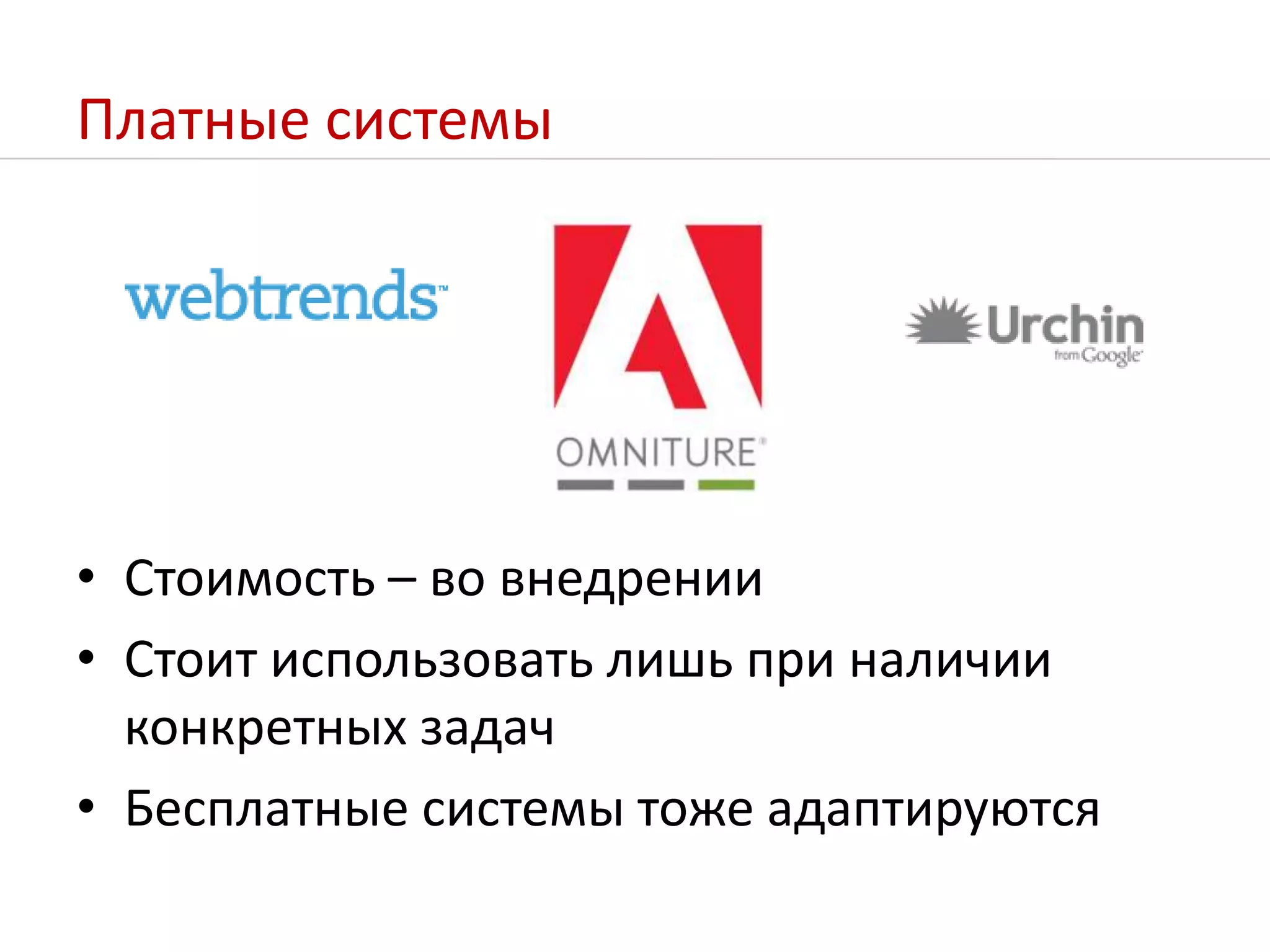 Платные системыСтоимость – во внедренииСтоит использовать лишь при наличии конкретных задачБесплатные системы тоже адаптируются