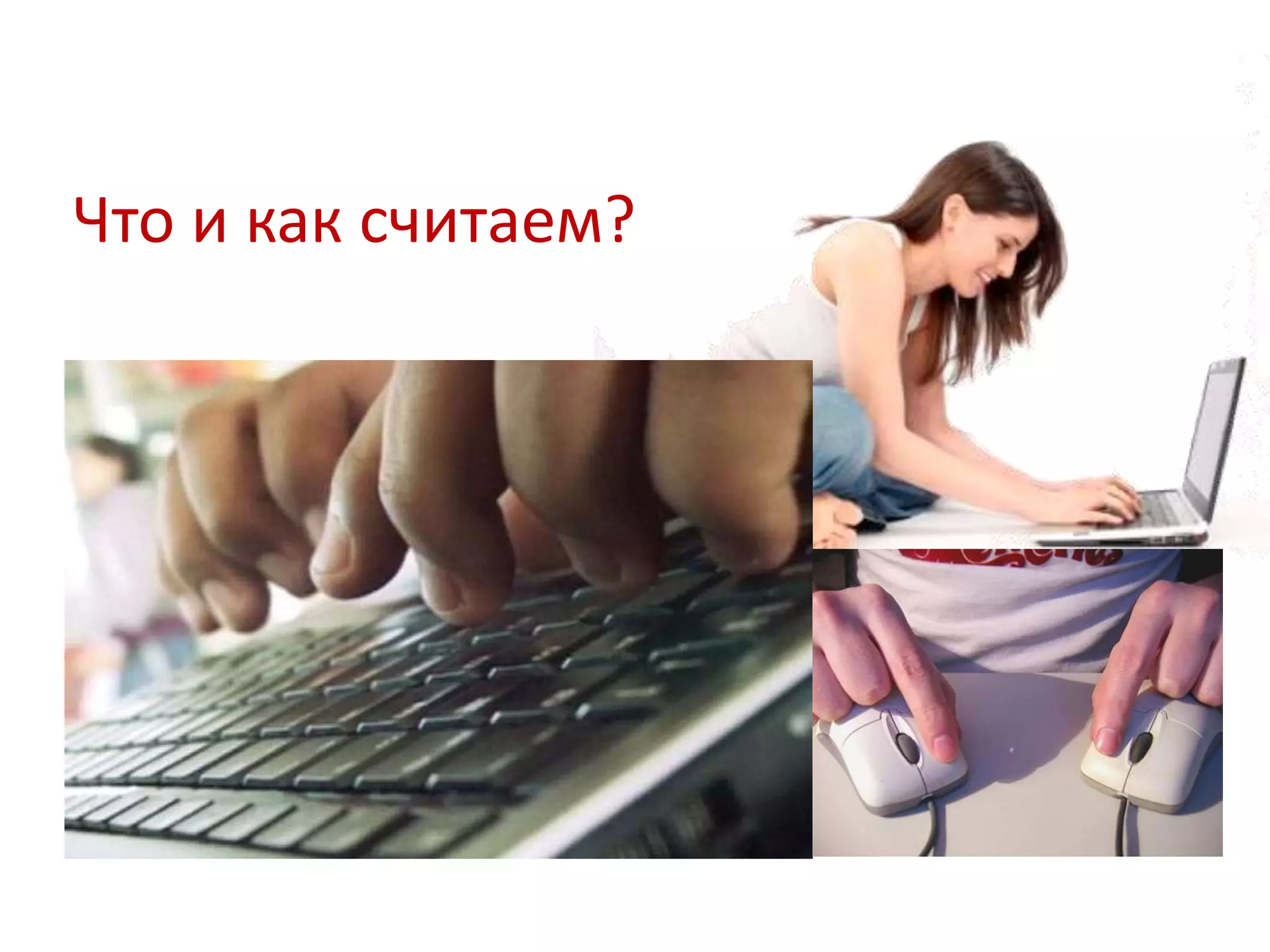 Что и как считаем?