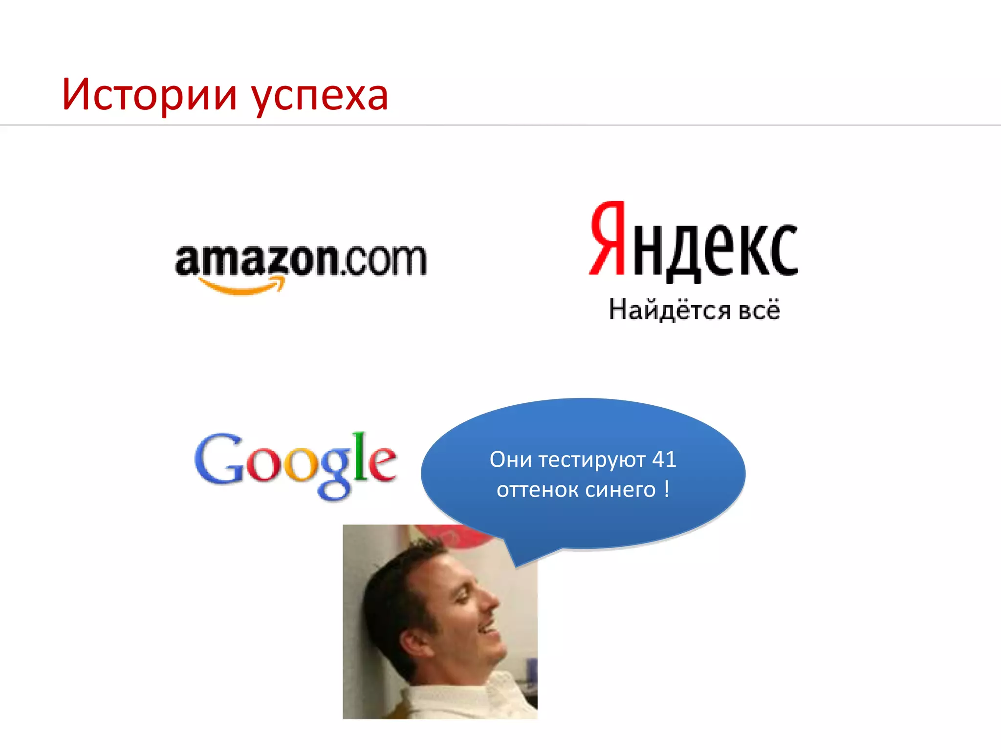 Истории успехаОни тестируют 41 оттенок синего !