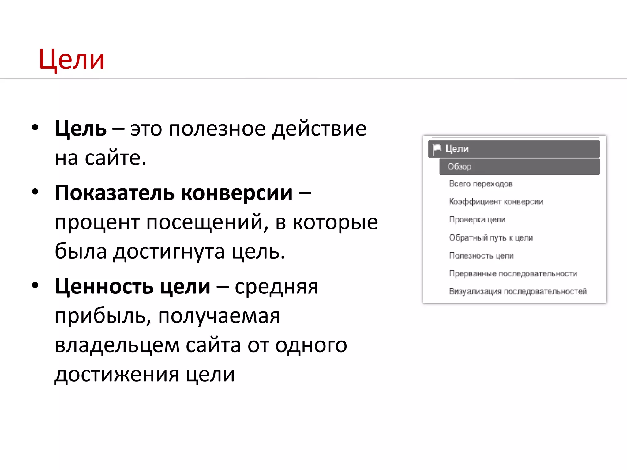 ЦелиЦель – это полезное действие на сайте.Показатель конверсии – процент посещений, в которые была достигнута цель.Ценность цели – средняя прибыль, получаемая владельцем сайта от одного достижения цели
