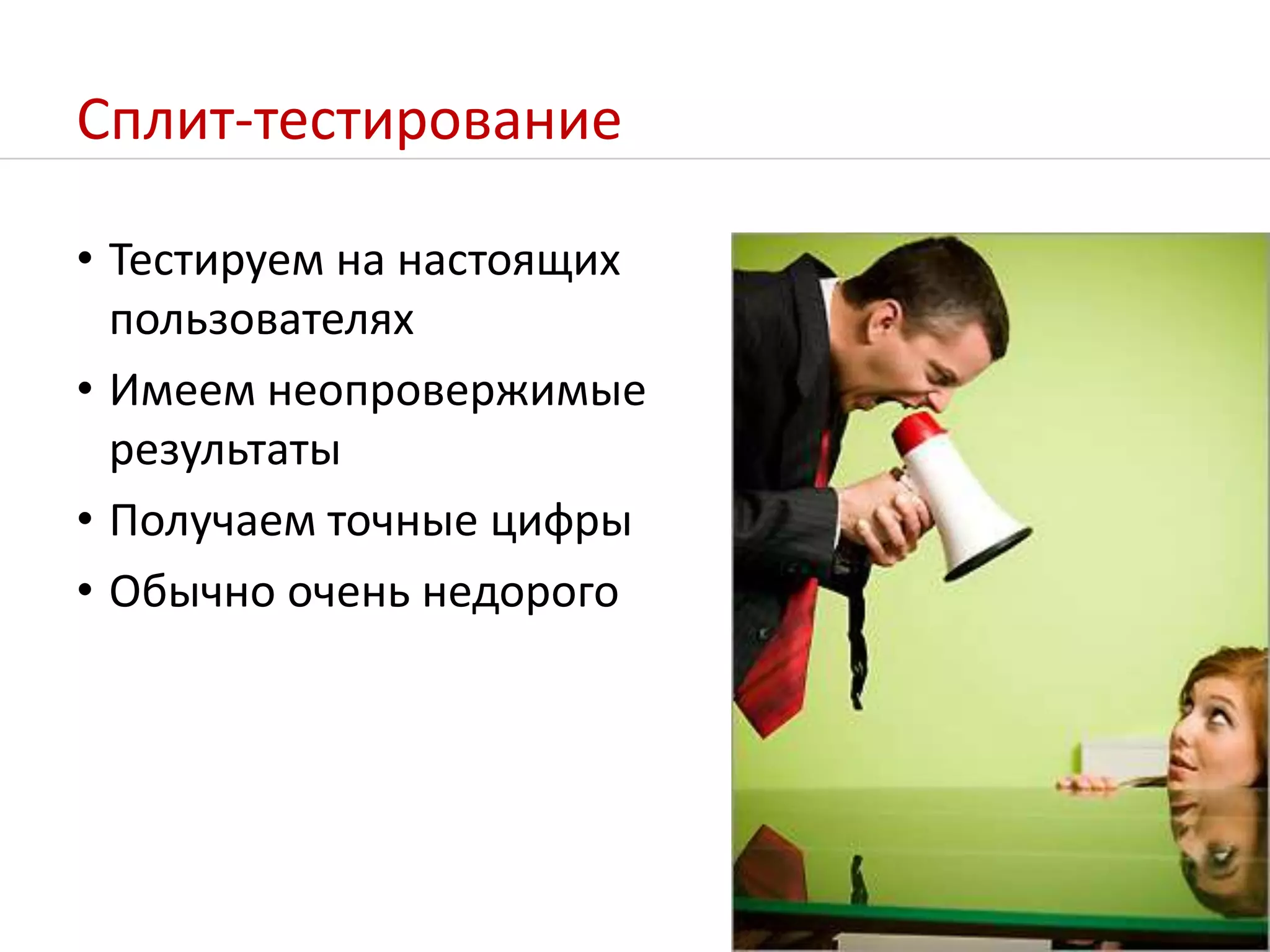 Тестируем на настоящих пользователяхИмеем неопровержимые результатыПолучаем точные цифрыОбычно очень недорогоСплит-тестирование