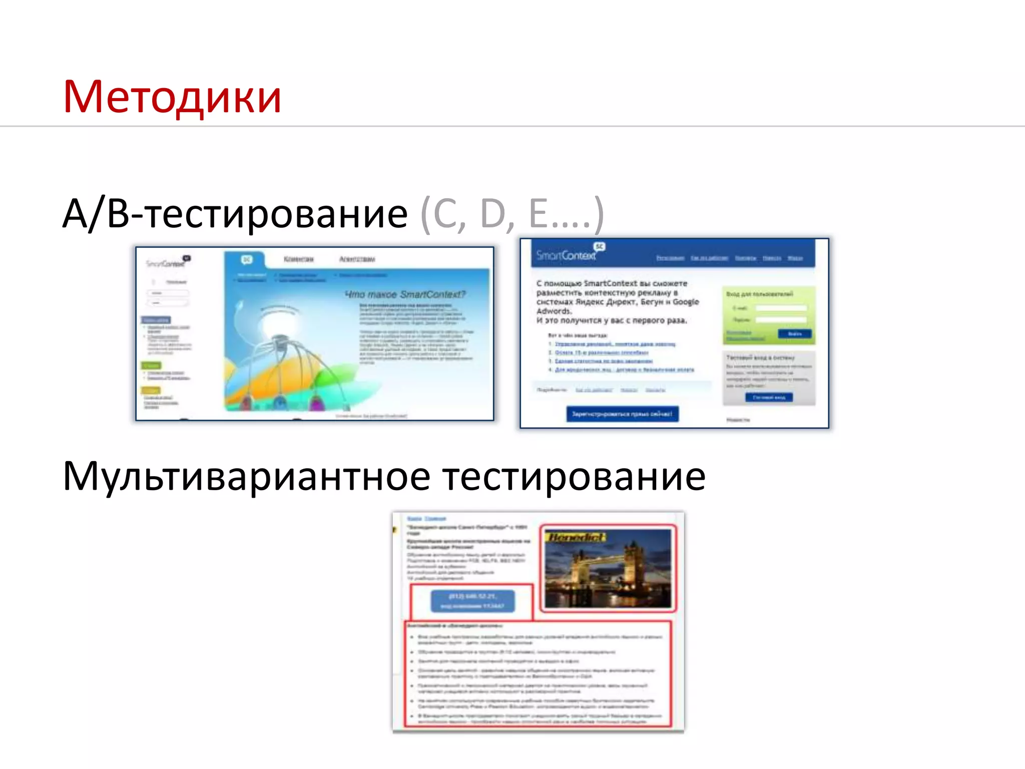 МетодикиA/B-тестирование(C, D, E….)Мультивариантное тестирование