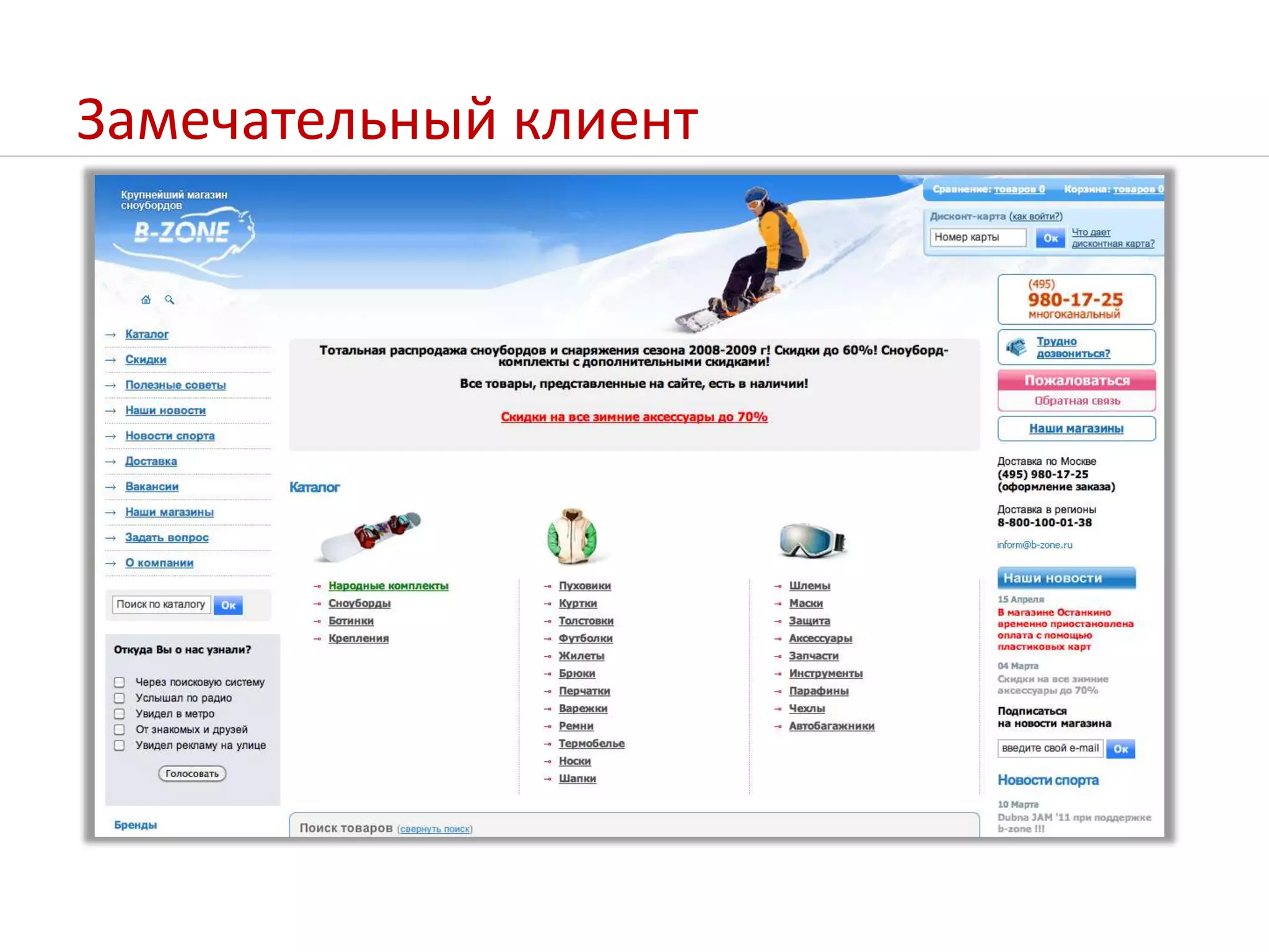 Замечательный клиент