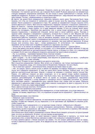 быстро включает и выключает зажигание. Скорость упала до пяти миль в час. Датчик топлива
показывал, что горючего достаточно, да и машина была новой! Я решил вернуться на заправочную
станцию проверить электронное зажигание. Но как только я начал приближаться к станции, мотор
заработал нормально. Я решил, что нет смысла ремонтироваться – ведь машина мне нужна лишь на
одну поездку. Потому – разворачиваюсь и снова еду в горы.
До места, где можно было развернуться, пришлось проехать около мили. Настроение было такое
поганое, что я бы не отказался от затеянного, даже в случае, если бы пришлось толкать машину
руками. После разворота я направился в горы. Но, доехав до заправочной станции, машина опять
начала дѐргаться и чихать. Мои попытки переключать передачи, включать и выключать зажигание и
фары не помогли – чихание продолжалось. Когда показалось место, где можно было развернуться,
машина уже ехала с таким трудом, что я едва завершил манѐвр. А путь до станции занял минут
десять или пятнадцать. Несколько раз двигатель глох, а затем снова запускался. Но, как только
машина поравнялась с заправочной станцией, мотор ожил и начал работать ровно. Поэтому я
проехал мимо заправки и направился к развороту, который был в миле от неѐ. Машина всѐ ещѐ
работала хорошо. Я развернулся и снова поехал по направлению к горам. Несносная машина
продолжала работать нормально, пока не миновала заправку, после чего произошло то же, что и
раньше: двигатель начал чихать и попеременно выключаться и включаться. Раздражение росло, и я
решил ехать, как есть, но чем дальше удалялся от заправки, тем хуже работал двигатель. В конце
концов, мне осталось лишь одно – снова развернуться. И, естественно, что, поравнявшись с
заправкой, мотор снова ожил и заработал нормально, мурлыкая, как котѐнок.
– Почему же ты не заехал на заправку, чтобы механик проверил машину? – спросил Денни.
– Было уже девять или десять вечера, и я не думал, что в такое время там будет механик. К тому же
она прекрасно работала на противоположной стороне трассы, и почему-то я знал, что с машиной всѐ
в порядке. В этот раз я не собирался позволить вселенной так просто меня остановить!
– Ну, ты и упрямец, – прокомментировала Нина, покачав головой.
– Возможно, но я был зол и собирался заявить вселенной, что с меня хватит.
– Дай я угадаю – ты так и ездил взад-вперѐд, пока машина не развалилась на части, – улыбнулся
Денни, как будто знал ответ наперѐд.
– Вроде того. Я ездил по кругу до девяти или десяти часов утра.
Мои слушатели разразились смехом. Мне ничего не оставалось, как только присоединиться к ним.
Сейчас, оглядываясь назад, этот эпизод кажется безумством. Наверное, так оно и было.
– Так ты всѐ-таки сдался? – воскликнула Нина, аккуратно вытирая слѐзы со щѐк.
– Нет, не сдался, просто сильно устал и заехал на заправку что-нибудь перекусить и выпить кофе,
после чего собирался продолжить. К тому же нужно было залить бензину. Хорошо ещѐ, что у них
работал круглосуточный ресторан. Короче, я въехал на заправку и попросил залить полный бак.
Помню, что работник странно на меня посмотрел, но я не уделил этому особого внимания.
Запарковав машину, я вошѐл в ресторан. Там было очень тихо, за стойкой бара сидели несколько
пожилых дальнобойщиков. Я выбрал место за одним из столиков, разделѐнных невысокими
перегородками. Наверное, к этому времени я находился почти в бредовом состоянии. И, должно
быть, выглядел ужасно – измождѐнное лицо, красные белки глаз, следы слѐз на щеках. Подошла
официантка с кувшином кофе в руках, заботливо и весело посмотрела на меня и спросила, не я ли
тот малый, что всю ночь ездил взад-вперѐд?
Нина с Денни всѐ ещѐ хохотали. Потянувшись за сигаретой, я нахмурился так сурово, как только мог,
но от этого они засмеялись ещѐ громче.
– Смейтесь, смейтесь. Когда-нибудь роли переменятся, и тогда посмотрим, что в этом смешного.
– Какова, по-твоему, вероятность того, что подобная ситуация могла произойти? – Денни взглянул на
Нину.
Выбросив руки вверх, она ответила:
– Наверное, один на миллион.
– Короче говоря, я ответил официантке, что моя машина не хочет ехать в горы, а едет только назад в
Калгари. Я едва мог говорить, во рту пересохло, и я не чувствовал губ. Вдобавок я слишком устал,
чтобы стыдиться.
Она спросила, куда я направлялся, и я, не моргнув глазом, ответил: «Сброситься с обрыва!»
Она постояла, глядя на меня, а потом неожиданно расхохоталась. Наконец, успокоившись, она
наклонилась ко мне и произнесла: «До тебя что, туго доходит? Так или иначе, я принесу тебе завтрак,
потому что тебе ещѐ долго жить в этом мире».
Она налила мне чашку кофе и направилась в кухню. Можно было ожидать услышать из кухни громкий
смех, но этого не произошло. Я понял, что она никому не рассказала.
Она не расспрашивала меня, по какой причине я решил сброситься в пропасть, но после ещѐ
нескольких слов, а также бесплатных завтрака и кофе я сел в машину и направился домой.
К этому времени Денни с Ниной хохотали так громко, что это начало действовать мне на нервы,
потому я извинился и вышел в туалет. Я не обиделся на них, просто было немного (а может, и очень)
стыдно.
 