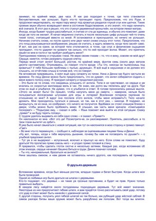 занимал, по крайней мере, два часа. Я как раз подходил к точке, где тело становится
бесчувственным, как услышал, будто кто-то прочищает горло. Предположив, что это Руди, я
продолжил медитировать, но через пару минут под кроватью раздался глухой стук или щелчок. Такие
громкие звуки обычно возвращают меня в состояние бодрствования, а это значит, что надо начинать
всѐ сначала. В этот раз я решил, что это стукнул деревянный кронштейн, на котором лежал матрас.
Иногда, когда бывает трудно расслабиться, я считаю от ста до единицы, и обычно это помогает, даже
когда ум того не желает. Я начал медленно считать и после нескольких цифр услышал чей-то очень
тихий голос, считающий вместе со мной. Я остановился и прислушался, но ничего не услышал.
Начинаю считать снова, но после одного или двух чисел снова слышу этот голос. Предположив, что
это плод разыгравшегося воображения, решаю не считать, а ждать момента, когда тело заснѐт само.
И вот, как раз на грани, за которой тело отключается, в точке, где слух и физические ощущения
пропадают, что-то ударяет по кровати так сильно, что по ней проходит волна. Может, это приятель
зашѐл ко мне в гости и так пробует разбудить меня?
Приподнимаю повязку и открываю глаза. Не верю своим глазам – то, что я вижу, совсем не мой друг!
Сердце, кажется, готово разорвать грудную клетку.
Передо мной стоит ангел! Большой, ростом, по крайней мере, фунтов семь (около двух метров
десяти сантиметров). Отряхиваясь, он говорит что-то вроде: «Ты что, никогда не пылесосишь под
кроватью? У тебя большие проблемы с пылью, дружище». Я всѐ ещѐ в наушниках и не должен его
слышать, но отчѐтливо слышу в голове всѐ, что он говорит.
На мгновение прервавшись, я взял ещѐ одну сигарету из пачки. Нина и Денни как будто застыли во
времени. По лицу Денни можно было предположить, что он думает, что ангел собирается содрать с
меня живого полосу кожу. Я прикурил сигарету и продолжил рассказ.
– Это были не те слова, что ожидаешь услышать от ангела. Тела я не чувствовал, но сердце и ум
мчались со скоростью миллиарда миль в час. Не знаю, как долго мы пялились друг на друга. При
этом он ещѐ и улыбался. Не думаю, что я улыбался в ответ. В голове проносились разные мысли.
«Этого не может быть! Он пришѐл, чтобы напугать меня до смерти, – наверное, нельзя было
пользоваться йогическими штучками для игры в лотерею! Вселенная потеряла терпение по
отношению ко мне? А вдруг она послала этого ангела, чтобы меня исправить?» Тело начало
дрожать. Мне приходилось пугаться и раньше, но так, как в этот раз, – никогда. Я подумал, не
выпрыгнуть ли из окна, но сообразил, что ничего не получится. Вдобавок он стоял слишком близко к
двери, чтобы можно было пробежать мимо. Я слышал, как часть меня кричала: «Сматывайся
поскорее!» – "Подыграю ему, – сказал я себе. – Язык поможет мне выйти из этой ситуации. Скажу
„привет" и не буду терять голову».
С трудом удалось выдавить из себя одно слово – я сказал: «Привет!»
Он наклонился ко мне. «Вот это да! Посмотрите-ка, он разговаривает. Приятель, расслабься, а то
твои глаза вылетят из орбит».
Я уже было начал свыкаться с новой ситуаций, как тут он наклонился в мою сторону и громко гавкнул:
«Гав!»
– Во мне что-то перемкнуло, – сообщил я, наблюдая за оцепеневшими лицами Нины и Денни.
«Ну вот, теперь, когда к тебе вернулось дыхание, почему бы нам не поговорить по душам?» – с
улыбкой предложил ангел.
– Тут уж я не выдержал – испуганный, вскочил и прыгнул на него. Если слова не помогают, буду
драться! Но пролетаю прямо сквозь него – и угодил прямо головой в стену.
Я прервался, чтобы сделать глоток скотча и несколько затяжек. Каждый раз, когда вспоминаю об
этом эпизоде, сердце начинает бешено биться в груди. Денни покачал головой.
– Ты что, ненормальный, бросаться на ангела?!
Нина зашлась смехом, и нам двоим не оставалось ничего другого, как последовать еѐ примеру.


                                     О друзьях-деревьях

Вспоминаю времена, когда был меньше ростом, младше годами и бегал быстрее. Когда шпага моя
была проворней.
Одной из любимых игр было драться на шпагах с деревьями.
Кто-то подумает, что деревья – не такие уж грозные противники, и будет не прав. Нужно только
правильно выбрать.
В каждом лесу найдѐтся около полудюжины подходящих деревьев. Тут всѐ имеет значение.
Некоторые из них предпочитают гибкие шпаги, и вам придѐтся точно рассчитывать свой удар, потому
что удар в ответ может быть нанесѐн с удвоенной силой.
С другой стороны, получить укол гибкой шпагой не так больно, как рубящий удар жѐсткой саблей. В
самом разгаре битвы ваше оружие может быть разрублено им пополам. Вот тогда вы влипли.
 