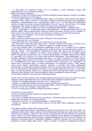 – У тебя ничего не получится потому, что ты не веришь в успех. Расскажи, почему тебе
представляется, что ты не можешь выиграть.
Денни на мгновение задумался.
– Наверное, это было бы слишком просто. Из всех миллионов людей, живущих на земле, кто-нибудь
должен был додуматься до этого раньше.
– С точки зрения логики, это утверждение имеет смысл, и на каком-то этапе жизни я сам верил в
подобную чепуху. Позже я понял, что такие мысли являются проявлением моего ограничивающего
убеждения, оправдывающего своѐ существование. Кроме того, я не единственный, добившийся
успеха в лотерее, просто все остальные помалкивают об этом. Странно, но как только ты что-нибудь
открываешь, вдруг откуда ни возьмись появляются другие люди, пришедшие к тому же.
– Убеждения – это запертые двери, или ключи, открывающие любую дверь, – добавила Нина.
– Верно, – продолжил я, – в настоящий момент твои убеждения – это запертые двери. Если бы нам
удалось убедить тебя в невозможности научиться кататься на лыжах, если бы ты в это поверил, то
потом ни за что не научился бы. Всѐ так и случилось бы, несмотря ни на какие обстоятельства.
– Да, но если что-то доказано, то это истина, и мы должны в неѐ верить.
– Нет! – покачал я головой.
Денни с грохотом опустил свой пустой стакан на барную стойку передо мной.
– Этот стакан круглый, и я в это верю!
Я швырнул стакан на пол за стойкой, где он разлетелся на тысячу осколков.
– Нет, лишь бока стакана были круглыми, но дно – плоское, а сверху он был полый. Но сейчас он не
является ничем из перечисленного, – сказал я, понимая, что пример не очень хорош.
– Я не могу доказать тебе, что убеждения воздействуют на всѐ, что ты можешь или не можешь
сделать. Много лет назад я посещал всякие курсы, одним из которых был курс медитации, другой – о
силе ума, третий – об использовании подсознания. На всех трѐх курсах рано или поздно кто-то
спрашивал: «Могу ли я применить эти знания, чтобы выиграть в лотерею или на бирже ценных
бумаг?» Каждый раз ответом было «нет», в той или другой форме. По правде говоря, какое-то время
я и сам верил в эту глупость. Но потом у меня возникло подозрение: тебе рассказывают, что ты
способен совершать всевозможные невероятные вещи, – но только не выиграть в лотерею. Похоже,
что все уводят тебя в сторону от этой темы. Это становится особенно занимательным, когда видишь,
что отговаривавший тебя человек покупает лотерейный билет. Получается, они утверждают, что
можно купить лотерейный билет, но нельзя использовать все доступные ресурсы, чтобы придать
этому листку бумаги какую-нибудь ценность. Выигрыш в лотерею стал моим наименьшим
достижением, но самым большим шагом вперѐд, потому что наконец сквозь мой толстый лоб дошло,
что я не беспомощная забытая Богом песчинка. Что я способен добиться чего угодно – если только
верю, что могу это сделать. Кроме того, я раскрою вам этой ночью ещѐ один секрет, который будет
полезнее любой лотереи. Если им воспользоваться, вам не понадобятся никакие лотереи.
Я помог Денни подмести с пола осколки и продолжил рассказ.

Только я лѐг в постель и закрыл глаза, как вдруг заметил вспышку света. Ясно, кто это был. Чуть-чуть
повернув голову и приоткрыв один глаз, я рассмотрел Сники, сидящего на краю постели.
– Почему ты не пришѐл перед тем, как я лѐг спать? – спросил я его.
– Я решил, что тебе будет приятно послушать перед сном сказку, как в детстве.
– Помню твои сказки на ночь. Если мне не изменяет память, они были скорее похожи на лекции.
Было ясно, что он что-то задумал, я чувствовал это.
– От них ты всегда быстро засыпал и видел хорошие сны, верно?

Я посмотрел на Нину и Денни.
– Кстати, вы заметили некую странность в манере Сники говорить?
Они покачали головами.
– Ну что вы, он говорит абсолютно так же, как говорю я. Пользуется теми же словами, и у него та же
манера речи. Не кажется ли это вам странным?
– Я считала, это оттого, что ты так рассказываешь, – ответила Нина.
– Совсем нет. Можете, на всякий случай, отметить это для себя. Ладно, вернѐмся к месту, где я
остановился.

Я согласился слушать сказку Сники и закрыл глаза.
– Жил-был маленький мальчик, единственным другом которого был ангел. Всѐ своѐ время они
проводили вместе, играя, смеясь, фехтуя, лазая по деревьям и обсуждая, как сделать мир лучше, как
наполнить его любовью и радостью. Много дней они проводили в поисках сокровищ на мусорной
свалке. Конечно же, Ангел всегда находил лучшее сокровище. Много времени они проводили и на
озере, планам в маленькой вѐсельной лодке, часами разговаривая там, где их никто не слышал. Они
качались на больших волнах, оставляемых катерами, и хохотали. Мальчик был там счастлив. Но
однажды он сказал своему другу ангелу, чтобы тот уходил и никогда не возвращался. Мальчик
 
