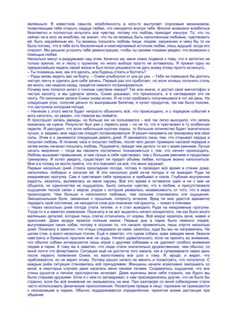 являешься. В известном смысле, влюблѐнность в кого-то выступает спусковым механизмом,
позволяющим тебе открыть сердце любви, что находится внутри тебя. Вполне возможно влюбиться
безответно и полностью испытать все чувства, потому что любовь приходит изнутри. То, что ты
сейчас ни в кого не влюблѐн, не значит, что ты не можешь быть наполненным любовью, чувствовать
еѐ, быть окружѐнным ею. Ты можешь посылать любовь пище, людям, окружению и чему бы то ни
было потому, что в тебе есть бесконечный и неисчерпаемый источник любви, лишь ждущий, когда его
откроют. Мы решили устроить тебе демонстрацию, чтобы ты своими глазами увидел, что возможно с
помощью любви.
Несколько минут я раздумывал над этим. Конечно же, меня ловко подвели к тому, что я заглотил не
только крючок, но и леску с грузилом, но иного выбора просто не оставалось. Я прожил одну из
прекраснейших недель своей жизни и был полон решимости не дать всему этому просто исчезнуть.
– Ты покажешь мне, как это делать, или будешь стоять и болтать?
– Рады вновь видеть вас на борту, – Сники улыбнулся от уха до уха. – Тебе не помешало бы достать
чистую ленту и сделать для себя запись. Первый раз это сработает, но если хочешь получить столь
же много, как неделю назад, придѐтся немного потренироваться.
Почему мне попался ангел с гнилым чувством юмора? Так или иначе, я достал свой магнитофон и
чистую кассету, и мы сделали запись. Сники указывал, что произносить, а я наговаривал это на
ленту. По окончании записи Сники снова исчез. Я не стал пробовать получившееся в тот же день. На
следующее утро, получив деньги по выигравшим билетам, я купил продуктов, так как было похоже,
что наступила холодная погода.
– Начиная с этого места будет непросто объяснить всѐ, что происходило, и с порядком событий я
могу напутать, но уверен, что главное вы поймѐте.
Я прослушал запись дважды, но больше ею не пользовался – всѐ так легко выходило, что запись
оказалась не нужна. Результат был уже с первого раза – но не то, что я чувствовал в ту особенную
неделю. Я рассудил, что если небольшой кусочек хорош, то большое количество будет значительно
лучше, и, видимо, мне надо как следует потренироваться. Я решил направить на тренировку все свои
силы. Этим я и занимался следующие девять дней. Я занимался лишь тем, что открывал сердце и
посылал любовь. В течение часа я посылал любовь, после чего делал примерно часовой перерыв и
затем вновь начинал посылать любовь. Подумайте, прежде чем делать то же с моим рвением. Лучше
начать медленно – тогда вы сможете постепенно познакомиться с тем, что начнет происходить.
Любовь вызывает привыкание, и чем лучше я себя чувствовал, тем с большим рвением я продолжал
тренировку. Я хотел увидеть, существует ли предел объѐму любви, которым можно наполниться.
Мне и в голову не могло прийти, что это повлияет на всѐ, что меня окружает.
Первые несколько дней стояла прохладная погода, потому я проводил всѐ время в стенах дома,
наполняясь любовью и излучая еѐ. В эти несколько дней из-за погоды я не выводил Руди на
ежедневную прогулку. Сам я чувствовал себя прекрасно и пребывал и покое. Глубокая внутренняя
радость, казалось, выливалась из меня наружу. Всѐ это время я оставался один и ни с кем не
общался, но одиночества не ощущалось. Было сильное чувство, что я любим, и присутствовало
ощущение тесной связи с миром, рядом с которым уживалась независимость от того, что в мире
происходило. Чем больше я наполнялся любовью, тем сильнее становились эти ощущения.
Эмоциональные боли, связанные с прошлым, попросту исчезли. Вряд ли мне удастся адекватно
передать своѐ состояние, не находится слов для описания той красоты, – пожал я плечами.
– Через несколько дней погода стала теплее, и я стал выводить Руди на ежедневные прогулки.
Тогда-то я и заметил изменения. Поначалу я не мог выделить ничего конкретного, так как было много
маленьких деталей, которые лишь слегка отличались от нормы. Всѐ вокруг казалось ярче, живее и
красочнее. Даже воздух казался полным жизни. Первые дни в парке было немного людей,
выгуливающих своих собак, потому я осознал то, что начало проявляться, лишь спустя несколько
дней. Поначалу я заметил, что птицы следовали за нами, казалось, куда бы мы ни направились. Не
целая стая, а всего несколько птичек. Ещѐ я заметил, что чужие собаки, едва завидев меня, бежали
навстречу и буквально прыгали мне на грудь. Ничего удивительного, если не принять во внимание,
что обычно собаки интересуются лишь игрой с другими собаками и не уделяют особого внимания
людям в парке. К тому же я заметил, что люди стали значительно дружественнее, чем обычно, со
мной почти что флиртовали. Ситуация ещѐ не достигла того накала, как в супермаркете через день
после первого появления Сники, но мало-помалу всѐ шло к тому. Я, вроде, и видел, что
приближается, но не верил этому. Потому решил ничего не менять и посмотреть, что получится. С
каждым днѐм ситуация становилась всѐ причудливее. Женщины начали агрессивно заигрывать со
мной, в некоторых случаях даже касались меня своими телами. Создавалось ощущение, что все
стены рушатся и личное пространство исчезает. Даже мужчины вели себя странно, как будто мы
были старыми друзьями. Если я с кем-то заговаривал, к нам присоединялись другие, что не было бы
странно, если бы всѐ внимание не оказывалось на мне. При разговоре со мной собеседники стали
часто использовать физические прикосновения. Посмотрим правде в лицо: горожане не прикасаются
к незнакомцам в парках. Обычно поддерживается определѐнная, принятая всеми дистанция при
общении.
 