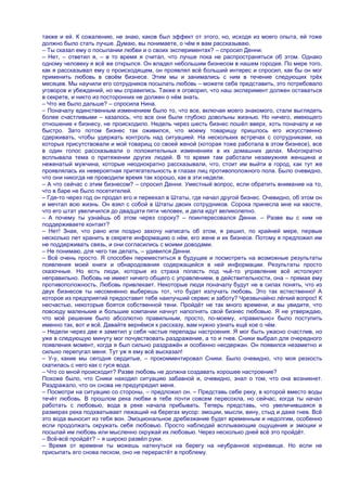 также и ей. К сожалению, не знаю, каков был эффект от этого, но, исходя из моего опыта, ей тоже
должно было стать лучше. Думаю, вы понимаете, о чѐм я вам рассказываю.
– Ты сказал ему о посылании любви и о своих экспериментах? – спросил Денни.
– Нет, – ответил я, – в то время я считал, что лучше пока не распространяться об этом. Однако
одному человеку я всѐ же открылся. Он владел небольшим бизнесом в нашем городке. По мере того,
как я рассказывал ему о происходящем, он проявлял всѐ больший интерес и спросил, как бы он мог
применить любовь в своѐм бизнесе. Этим мы и занимались с ним в течение следующих трѐх
месяцев. Мы научили его сотрудников посылать любовь – можете себе представить, это потребовало
уговоров и убеждений, но мы справились. Также я оговорил, что наш эксперимент должен оставаться
в секрете, и никто из посторонних не должен о нѐм знать.
– Что же было дальше? – спросила Нина.
– Поначалу единственным изменением было то, что все, включая моего знакомого, стали выглядеть
более счастливыми – казалось, что все они были глубоко довольны жизнью. Но ничего, имеющего
отношение к бизнесу, не происходило. Недель через шесть бизнес пошѐл вверх, хоть поначалу и не
быстро. Зато потом бизнес так оживился, что моему товарищу пришлось его искусственно
сдерживать, чтобы удержать контроль над ситуацией. На нескольких встречах с сотрудниками, на
которых присутствовали и мой товарищ со своей женой (которая тоже работала в этом бизнесе), все
в один голос рассказывали о положительных изменениях в их домашних делах. Многократно
всплывала тема о притяжении других людей. В то время там работали незамужняя женщина и
неженатый мужчина, которые неоднократно рассказывали, что, стоит им выйти в город, как тут же
проявлялась их невероятная притягательность в глазах лиц противоположного пола. Было очевидно,
что они никогда не проводили время так хорошо, как в эти недели.
– А что сейчас с этим бизнесом? – спросил Денни. Уместный вопрос, если обратить внимание на то,
что в баре не было посетителей.
– Где-то через год он продал его и переехал в Штаты, где начал другой бизнес. Очевидно, об этом он
и мечтал всю жизнь. Он взял с собой в Штаты двоих сотрудников. Сорока принесла мне на хвосте,
что его штат увеличился до двадцати пяти человек, и дела идут великолепно.
– А почему ты узнаѐшь об этом через сороку? – поинтересовался Денни. – Разве вы с ним не
поддерживаете контакт?
– Нет! Зная, что рано или поздно захочу написать об этом, я решил, по крайней мере, первые
несколько лет хранить в секрете информацию о нѐм, его жене и их бизнесе. Потому я предложил им
не поддерживать связь, и они согласились с моими доводами.
– Не понимаю, для чего так делать, – удивился Денни.
– Всѐ очень просто. Я способен переместиться в будущее и посмотреть на возможные результаты
появления моей книги и обнародования содержащейся в ней информации. Результаты просто
сказочные. Но есть люди, которые из страха попасть под чьѐ-то управление всѐ истолкуют
неправильно. Любовь не имеет ничего общего с управлением, в действительности, она – прямая ему
противоположность. Любовь привлекает. Некоторые люди поначалу будут не в силах понять, что из
двух бизнесов ты несомненно выберешь тот, что будет излучать любовь. Это так естественно! А
которое из предприятий предоставит тебе наилучший сервис и заботу? Чрезвычайно лѐгкий вопрос! К
несчастью, некоторые боятся собственной тени. Пройдѐт не так много времени, и вы увидите, что
повсюду маленькие и большие компании начнут наполнять свой бизнес любовью. Я не утверждаю,
что моѐ решение было абсолютно правильным, просто, по-моему, «правильно» было поступить
именно так, вот и всѐ. Давайте вернѐмся к рассказу, вам нужно узнать ещѐ кое о чѐм.
– Недели через две я заметил у себя частые перепады настроения. Я мог быть ужасно счастлив, но
уже в следующую минуту мог почувствовать раздражение, а то и гнев. Сники выбрал для очередного
появления момент, когда я был сильно раздражѐн и особенно несдержан. Он появился незаметно и
сильно перепугал меня. Тут уж я ему всѐ высказал!
– У-у, какие мы сегодня сердитые, – прокомментировал Сники. Было очевидно, что моя резкость
скатилась с него как с гуся вода.
– Что со мной происходит? Разве любовь не должна создавать хорошее настроение?
Похоже было, что Сники находил ситуацию забавной и, очевидно, знал о том, что она возникнет.
Раздражало, что он снова не предупредил меня.
– Посмотри на ситуацию со стороны, – предложил он. – Представь себе реку, в которой вместо воды
течѐт любовь. В прошлом река любви в тебе почти совсем пересохла, но сейчас, когда ты начал
работать с любовью, вода в реке начала прибывать. Теперь представь, что увеличившаяся в
размерах река подхватывает лежащий на берегах мусор: эмоции, мысли, вину, стыд и даже гнев. Всѐ
это вода выносит из тебя вон. Эмоциональное дребезжание будет временным и недолгим, особенно
если продолжать окружать себя любовью. Просто наблюдай всплывающие ощущения и эмоции и
посылай им любовь или мысленно окружай их любовью. Через несколько дней всѐ это пройдѐт.
– Всѐ-всѐ пройдѐт? – я широко развѐл руки.
– Время от времени ты можешь наткнуться на берегу на неубранное корневище. Но если не
присыпать его снова песком, оно не перерастѐт в проблему.
 