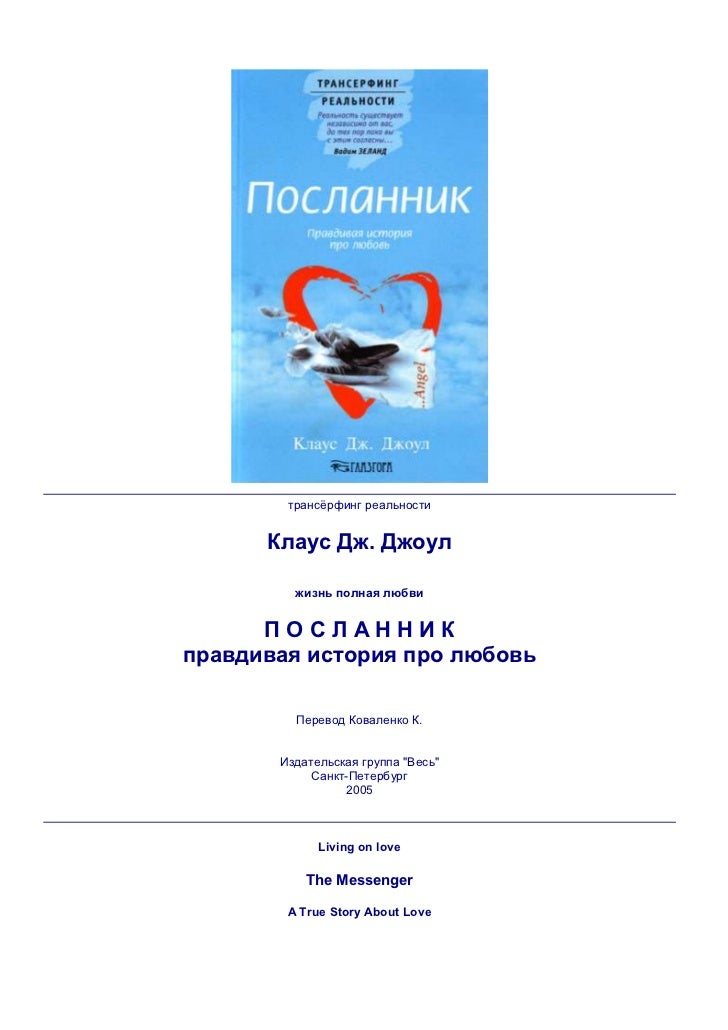 инструкция по посыланию любви клаус джоул Клаус дж. Джоул посылание любви. Обновленные инструкции.