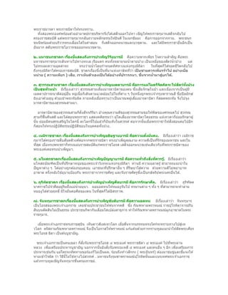 พระราชมารดา พระราชบิดาให ้ทรงทราบ.
   ทังสองพระองค์พร ้อมด ้วยอํามาตย์ราชบริพารจึงได ้เสด็จออกไปหา เชิญให ้พระราชกุมารเสด็จกลับไป
     ้
ครองราชสมบัต ิ แต่พระราชกุมารกลับถวายหลักธรรมให ้ยินดี ในเนกขัมมะ คือการออกจากกาม. พระชนก
ชนนีพร ้อมด ้วยบริวารทรงเลือมใสในคําสอน ก็เสด็จออกผนวชและบวชตาม. และได ้มีพระราชาอืนอีกเป็ น
                           ่                                                               ่
อันมาก สดับพระราชโอวาทขอออกผนวชตาม.

                      ่   ้
๒. มหาชนกชาดก เรืองนีแสดงถึงการบําเพ็ญวิรยบารมี คือความพากเพียร ใจความสําคัญ คือพระ
                                                   ิ
มหาชนกราชกุมารเดินทางไปทางทะเล เรือแตก คนทังหลายจมนํ้ าตายบ ้าง เป็ นเหยีอของสัตว์นํ้าบ ้าง
                                                     ้                     ่                    แต่
ไม่ทรงละความอุตสาหะ           ทรงว่ายนํ้ าโดยกําหนดทิศทางแห่งกรุงมิถลา
                                                                    ิ   ในทีสดก็ได ้รอดชีวตกลับไป
                                                                             ่ ุ          ิ
ถึงกรุงมิถลาได ้ครองราชสมบัต. ชาดกเรืองนีเป็ นทีมาแห่งภาษิตทีวา เปนชายควรเพียรรําไป อย่างเบือ
          ิ                 ิ         ่     ้    ่           ่ ่  ็                ่          ่
                        ี                                             ้
หน่าย ( ความเพียร ) เสย, เราเห็ นต ัวเองเปนได้อย่างทีปรารถนา, ขึนจากนํามาสูบกได้.
                                              ็         ่                ้       ่

                             ่   ้
๓. สุวรรณสามชาดก เรืองนีแสดงถึงการบําเพ็ญเมตตาบารมี คือการแผ่ไมตรีจตคิดจะให้สตว์ทงปวง
                                                                                    ิ         ั   ั้
          ่ั             ่                     ้                       ่
เปนสุขทวหน้า มีเรืองเล่าว่า สุวรรณสามเลียงมารดาบิดาของตน ซึงเสียจักษุ ในป่ า และเนืองจากเป็ นผู ้มี
  ็                                                                                     ่
                           ่   ่ ้                         ่ ่           ่                      ่
เมตตาปรารถนาดีตอผู ้อืน หมูเนือก็เดินตามแวดล ้อมไปในทีตาง ๆ วันหนึงถูกพระเจ ้ากรุงพาราณสี ชือปิ ลยักษ์
                     ่
ยิงเอาด ้วยธนู ด ้วยเข ้าพระทัยผิด ภายหลังเมือทราบว่าเป็ นมาณพผู ้เลียงมารดาบิดา ก็สลดพระทัย จึงไปจูง
                                             ่                       ้
มารดาบิดาของสุวรรณสามมา.

    มารดาบิดาของสุวรรณสามก็ตงสัจจกิรยา อ ้างคุณความดีของสุวรรณสามขอให ้พิษของศรหมดไป สุวรรณ
                               ั้     ิ
สามก็ฟื้นคืนสติ และได ้สอนพระราชา แสดงคติธรรมว่า ผู ้ใดเลียงมารดาบิดาโดยธรรม แม ้เทวดาก็ยอมรักษาผู ้
                                                          ้                              ่
                                    ้         ั                      ้  ่             ่
นัน ย่อมมีคนสรรเสริญในโลกนี้ ละโลกนีไปแล ้วก็บนเทิงในสวรรค์ ต่อจากนันเมือพระราชาให ้สังสอนต่อไปอีก
  ้
ก็สอนให ้ทรงปฏิบตธรรมปฏิบตชอบในบุคคลทังปวง.
                 ั ิ       ั ิ            ้

                    ่   ้
๔. เนมิราชชาดก เรืองนีแสดงถึงการบําเพ็ญอธิษฐานบารมี คือความตงมนคง. มีเรืองเล่าว่า เนมิราช
                                                                  ั้ ่ ั         ่
กุมารได ้ครองราชสืบสันตติวงศ์ตอจากพระราชบิดา ทรงบําเพ็ญคุณงาม ความดีเป็ นทีรักของมหาชน และใน
                              ่                                            ่
ทีสด เมือทรงพระชราก็ทรงมอบราชสมบัตแก่พระราชโอรส เสด็จออกผนวชเช่นเดียวกับทีพระราชบิดาของ
  ่ ุ   ่                            ิ                                         ่
พระองค์เคยทรงบําเพ็ญมา.

                     ่   ้                                           ่ั  ิ่ ่
๕. มโหสถชาดกเรืองนีแสดงถึงการบําเพ็ญปัญญาบารมี คือความทวถึงสงทีควรรู. มีเรืองเล่าว่า
                                                                                   ้      ่
มโหสถบัณฑิตเป็ นทีปรึกษาหนุ่มของพระเจ ้าวิเทหะแห่งกรุงมิถลา ท่านมี ความฉลาดรู ้ สามารถแนะนํ าใน
                       ่                                 ิ
ปั ญหาต่าง ๆ ได ้อย่างถูกต ้องรอบคอบ เอาชนะทีปรึกษาอืน ๆ ทีรษยาใส่ความ ด ้วยความดีไม่พยาบาท
                                             ่       ่     ่ ิ
อาฆาต ครังหลังใช ้อุบายป้ องกัน พระราชาจากราชศัตรู และจับราชศัตรูซงเป็ นกษั ตริยพระนครอืนได ้.
          ้                                                       ึ่            ์       ่

      ิ              ่     ้                            ี               ี
๖. ภูรท ัตชาดก เรืองนีแสดงถึงการบําเพ็ญบําเพ็ ญศลบารมี คือการร ักษาศล. มีเรืองเล่าว่า ภูรฑตต
                                                                                  ่          ิ ั
นาคราชไปจําศีลอยูรมฝั่ งแม่นํ้ายมุนา. ยอมอดทนให ้หมองูจับไป ทรมานต่าง ๆ ทัง ๆ ทีสามารถจะทําลาย
                       ่ ิ                                                ้     ่
หมองูได ้ด ้วยฤทธิ์ มีใจมั่นต่อศีลของตน ในทีสดก็ได ้อิสรภาพ.
                                            ่ ุ

                       ่   ้
๗. จ ันทกุมารชาดกเรืองนีแสดงถึงการบําเพ็ญข ันติบารมี คือความอดทน มีเรืองเล่าว่า จันทกุมาร
                                                                            ่
                                                           ่
เป็ นโอรสของพระเจ ้าเอกราช เคยช่วยประชาชนให ้พ ้นจากคดี ซึง กัณฑหาลพราหมณ์ ราชปุโรหิตาจารย์รับ
สินบนตัดสินไม่เป็ นธรรม ประชาชนก็พากันเลือมใสเปล่งสาธุการ ทําให ้กัณฑหาลพราหมณ์ผกอาฆาตในพระ
                                         ่                                      ู
ราชกุมาร.

  เมือพระเจ ้าเอกราชทรงราชสุบน เห็นดาวดึงสเทวโลก เมือตืนจากบรรทมทรงใคร่จะทราบทางไปสูเท
     ่                         ิ                    ่ ่                                   ่
วโลก ตรัสถามกัณฑหาลพราหมณ์ จึงเป็ นโอกาสให ้พราหมณ์ แก ้แค ้นด ้วยการกราบทูลแนะนํ าให ้ตัดพระเศียร
พระโอรส ธิดา เป็ นต ้นบูชายัญ.

                                ั่
 พระเจ ้าเอกราชเป็ นคนเขลา ก็สงจับพระราชโอรส ๔ พระองค์ พระราชธิดา ๔ พระองค์ ไปทีพระลาน     ่
                                           ้    ่
หลวง เพือเตรียมประหารบูชายัญ นอกจากนันยังสังจับพระมเหสี ๔ พระองค์ และคนอืน ๆ อีก เพือเตรียมการ
          ่                                                                          ่          ่
                                                                                                   ้
ประหารเช่นกัน แม ้ใครจะทัดทานขอร ้องก็ไม่เป็ นผล. ร ้อนถึงท ้าวสักกะ ( พระอินทร์) ต ้องมาข่มขูและชีแจงให ้
                                                                                              ่
หายเข ้าใจผิด ว่า วิธนไม่ใช่ทางไปสวรรค์ . มหาชนจึงรุมฆ่าพราหมณ์ปโรหิตนันและเนรเทศพระเจ ้าเอกราช
                     ี ี้                                            ุ     ้
แล ้วกราบทูลเชิญจันทกุมารขึนครองราชย์.
                             ้
 