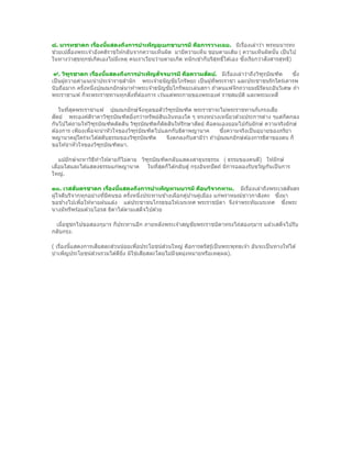 ่   ้
๘. นารทชาดก เรืองนีแสดงถึงการบําเพ็ญอุเบกขาบารมี คือการวางเฉย. มีเรืองเล่าว่า พรหมนารทะ
                                                                                 ่
ช่วยเปลืองพระเจ ้าอังคติราชให ้กลับจากความเห็นผิด มามีความเห็น ชอบตามเดิม ( ความเห็นผิดนัน เป็ นไป
        ้                                                                                       ้
                            ี                                        ุ ์           ่
ในทางว่าสุขทุกข์เกิดเองไม่มเหตุ คนเราเวียนว่ายตายเกิด หนักเข ้าก็บริสทธิได ้เอง ซึงเรียกว่าสังสารสุทธิ)

           ู         ่   ้                     ั                   ั
 ๙. วิฑรชาดก เรืองนีแสดงถึงการบําเพ็ญสจจบารมี คือความสตย์. มีเรืองเล่าว่าถึงวิฑรบัณฑิต
                                                                              ่          ู             ่
                                                                                                     ซึง
เป็ นผู ้ถวายคําแนะนํ าประจําราชสํานัก พระเจ ้าธนัญชัยโกรัพยะ เป็ นผู ้ทีพระราชา และประชาชนรักใคร่เคารพ
                                                                         ่
นับถือมาก ครังหนึงปุณณกยักษ์ มาท ้าพระเจ ้าธนัญชัยโกรัพยะเล่นสกา ถ ้าตนแพ ้จักถวายมณีรัตนะอันวิเศษ ถ ้า
                ้  ่
                                    ่ ่
พระราชาแพ ้ ก็จะพระราชทานทุกสิงทีต ้องการ เว ้นแต่พระกายของพระองค์ ราชสมบัต ิ และพระมเหสี

    ในทีสดพระราชาแพ ้ ปุณณกยักษ์ จงทูลขอตัววิฑรบัณฑิต พระราชาจะไม่พระราชทานก็เกรงเสีย
         ่ ุ                               ึ        ู
                          ู        ่         ิ
สัตย์ พระองค์ตราคาวิฑรบัณฑิตยิงกว่าทรัพย์สนเงินทองใด ๆ ทรงหน่วงเหนียวด ้วยประการต่าง ๆแต่ก็ตกลง
                   ี                                                       ่
กันไปไต่ถามให ้วิฑรบัณฑิตตัดสิน วิฑรบัณฑิตก็ตดสินให ้รักษาสัตย์ คือตนเองยอมไปกับยักษ์ ความจริงยักษ์
                     ู                   ู     ั
ต ้องการ เพียงเพือจะนํ าหัวใจของวิฑรบัณฑิตไปแลกกับธิดาพญานาค
                 ่                   ู                                   ่
                                                                       ซึงความจริงเป็ นอุบายของภริยา
พญานาคผู ้ใคร่จะได ้สดับธรรมของวิฑรบัณฑิต
                                       ู         จึงตกลงกับสามีวา ถ ้าปุณณกยักษ์ต ้องการธิดาของตน ก็
                                                                ่
ขอให ้นํ าหัวใจของวิฑรบัณฑิตมา.
                       ู

     แม ้ยักษ์ จะหาวิธทําให ้ตายก็ไม่ตาย วิฑรบัณฑิตกลับแสดงสาธุนรธรรม ( ธรรมของคนดี) ให ้ยักษ์
                      ี                     ู
เลือมใสและได ้แสดงธรรมแก่พญานาค ในทีสดก็ได ้กลับสู่ กรุงอินทปั ตถ์ มีการฉลองรับขวัญกันเป็ นการ
   ่                                            ่ ุ
ใหญ่.

             ั                ้
๑๐. เวสสนดรชาดก เรืองนีแสดงถึงการบําเพ็ญทานบารมี คือบริจากทาน. มีเรืองเล่าถึงพระเวสสันดร
                            ่                                                    ่
ผู ้ใจดีบริจากทุกอย่างทีมคนขอ ครังหนึงประทานช ้างเผือกคูบ ้านคูเมือง แก่พราหมณ์ชาวกาลิงคะ ซึงมา
                        ่ ี       ้  ่                  ่      ่                            ่
ขอช ้างไปเพือให ้หายฝนแล ้ง แต่ประชาชนโกรธขอให ้เนรเทศ พระราชบิดา จึงจําพระทัยเนรเทศ ซึงพระ
               ่                                                                              ่
นางมัทรีพร ้อมด ้วยโอรส ธิดาได ้ตามเสด็จไปด ้วย

 เมือชูชกไปขอสองกุมาร ก็ประทานอีก ภายหลังพระเจ ้าสญชัยพระราชบิดาทรงไถ่สองกุมาร แล ้วเสด็จไปรับ
    ่
กลับกรุง.

     ่   ้                          ่          ่
( เรืองนีแสดงการเสียสละส่วนน ้อยเพือประโยชน์สวนใหญ่ คือการตรัสรู ้เป็ นพระพุทธเจ ้า อันจะเป็ นทางให ้ได ้
บําเพ็ญประโยชน์ส ่วนรวมได ้ดียง มิใช่เสียสละโดยไม่มจดมุงหมายหรือเหตุผล).
                              ิ่                   ี ุ ่
 