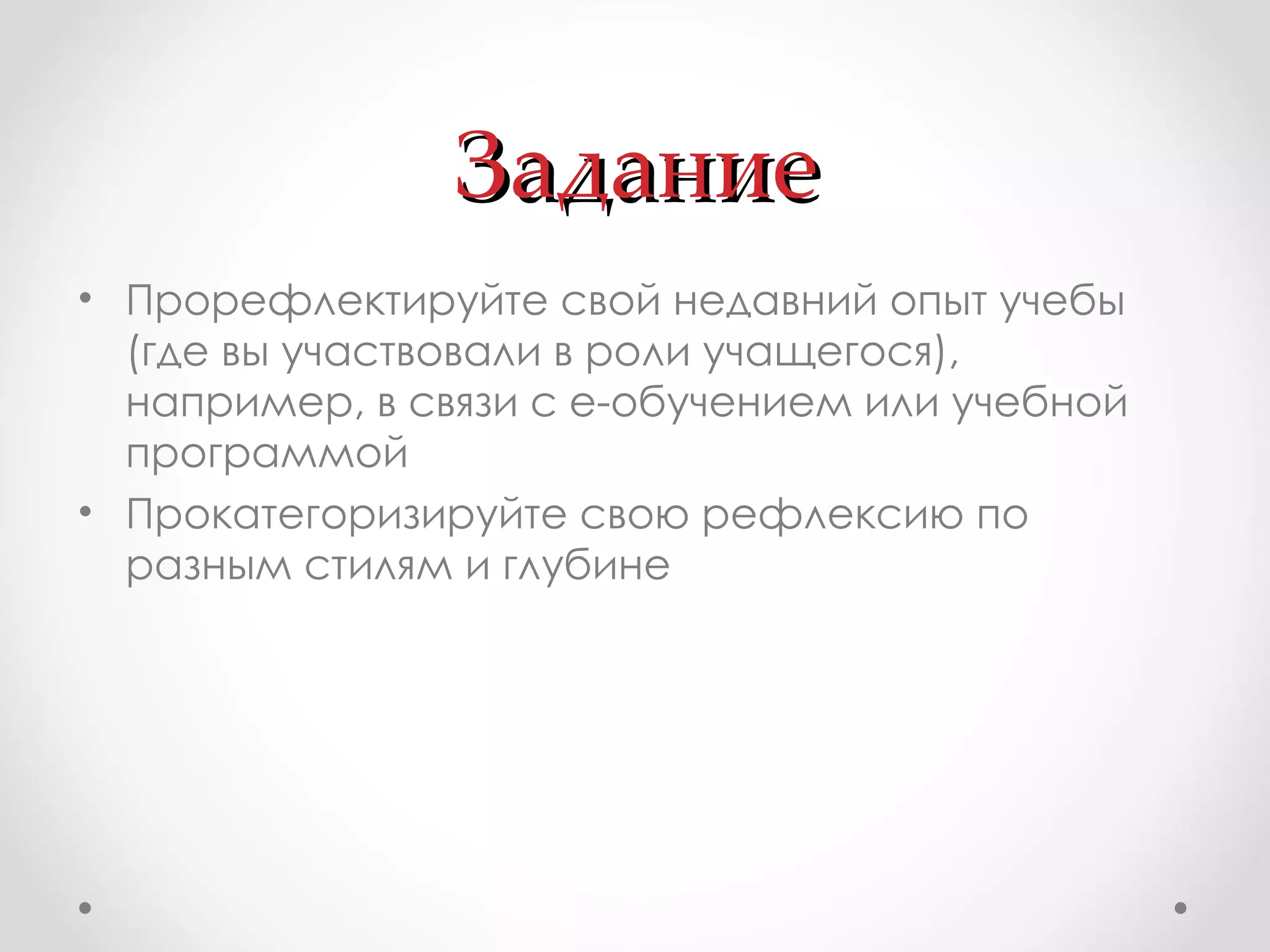 Задание Прорефлектируйте свой недавний опыт учебы (где вы участвовали в роли учащегося), например, в связи с е-обучением или учебной программой Прокатегоризируйте свою рефлексию по разным стилям и глубине 