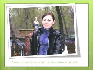 То там,  то сям летние кафе  - в ожидании посетителей