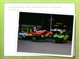 Хорошая погода поднимает настроениеНо уже темнеет, хотя и гораздо позднее, чем зимою.Домой.