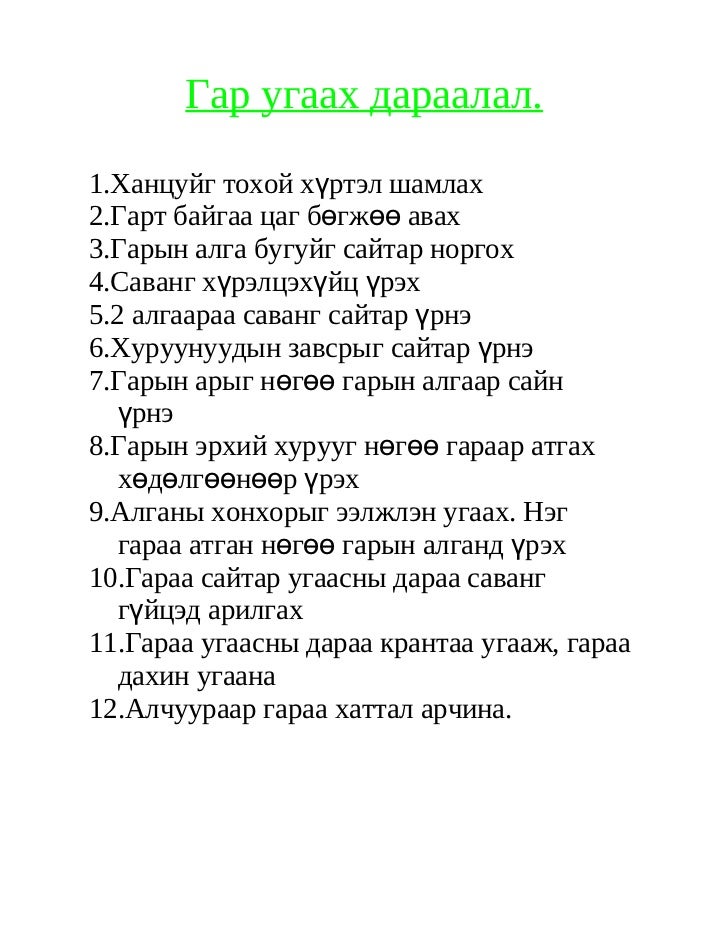 гар угаах дараалал