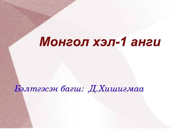 монгол хэл