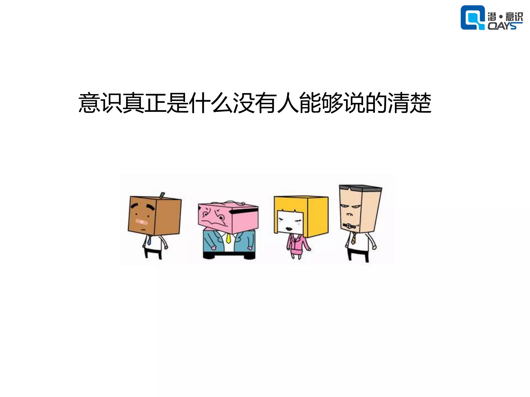 意识真正是什么没有人能够说的清楚
 